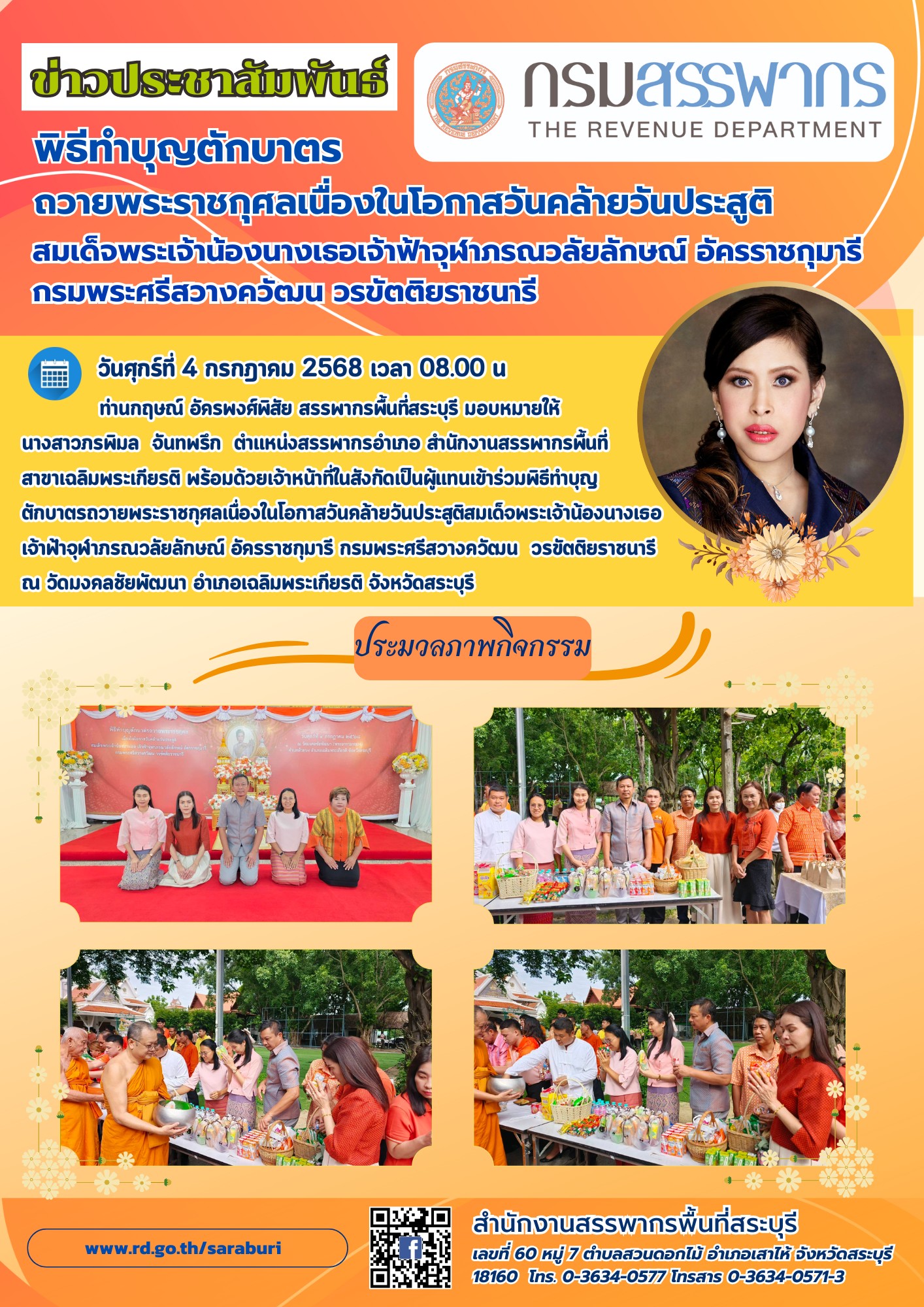 พิธีทำบุญตักบาตรถวายพระราชกุศล เนื่องในโอกาสวันคล้ายวันประสูติ สมเด็จพระเจ้าน้องนางเธอเจ้าฟ้าจุฬาภรณวลัยลักษณ์ อัครราชกุมารี กรมพระศรีสวางควัฒน วรขัตติยราชนารี