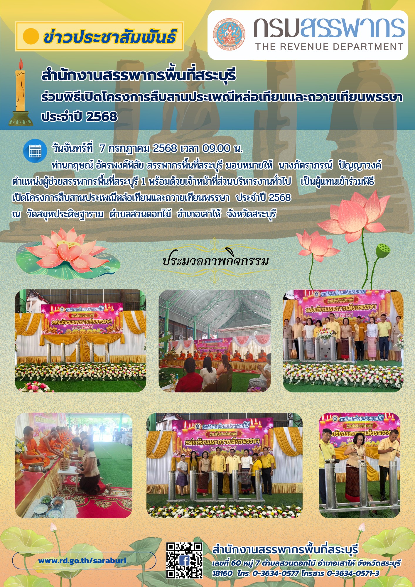 สำนักงานสรรพากรพื้นที่สระบุรีร่วมพิธีเปิดโครงการสืบสานประเพณีหล่อเทียน และถวายเทียนพรรษา ประจำปี 2568