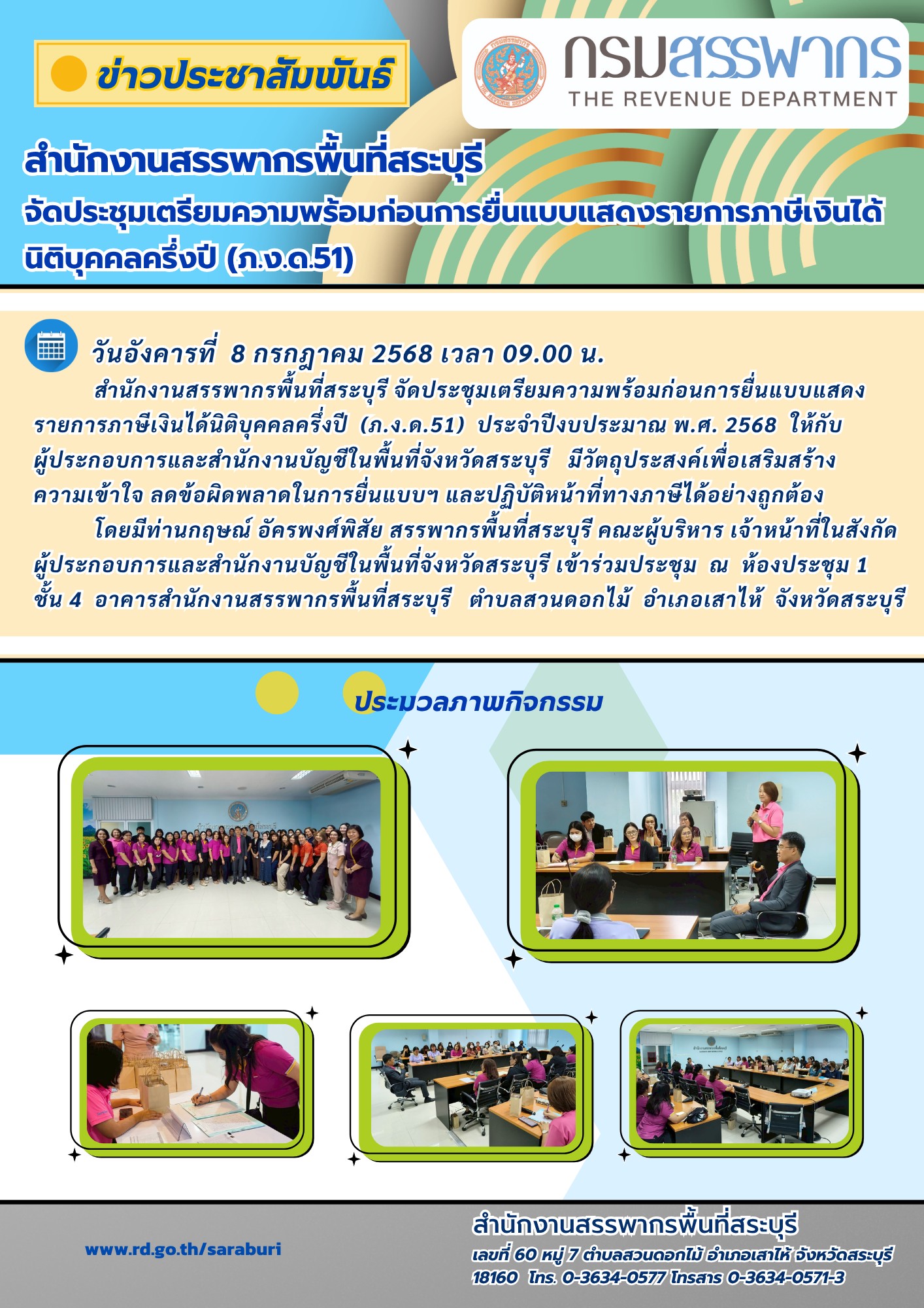 สำนักงานสรรพากรพื้นที่สระบุรี จัดประชุมเตรียมความพร้อมก่อนการยื่นแบบแสดงรายการภาษีเงินได้ นิติบุคคลครึ่งปี (ภ.ง.ด.51)