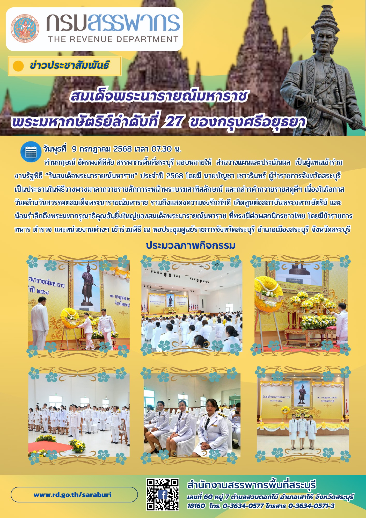 สำนักงานสรรพากรพื้นที่สระบุรีร่วมงานรัฐพิธี 