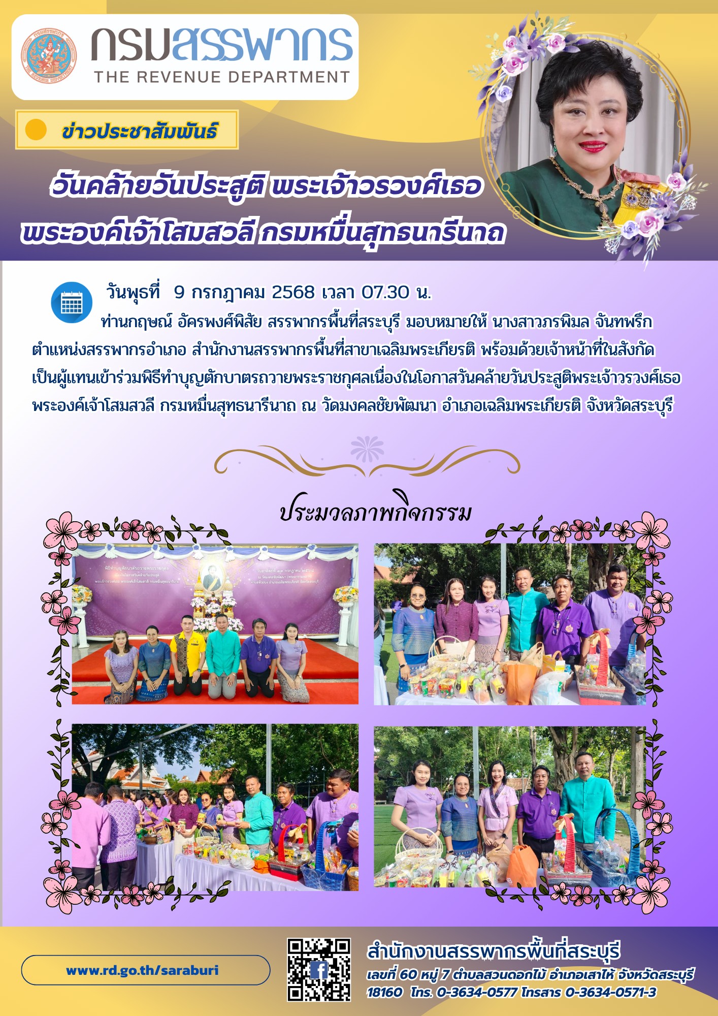 วันคล้ายวันประสูติ พระเจ้าวรวงศ์เธอ พระองค์เจ้าโสมสวลี กรมหมื่นสุทธนารีนาถ