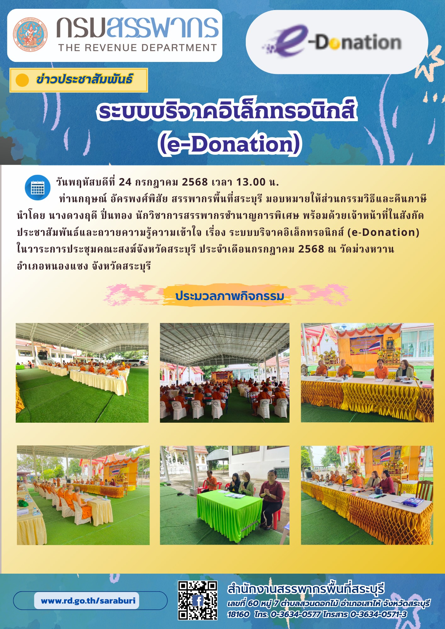 สำนักงานสรรพากรพื้นที่สระบุรี ประชาสัมพันธ์และถวายความรู้ความเข้าใจ ระบบบริจาคอิเล็กทรอนิกส์ (e-Donation)