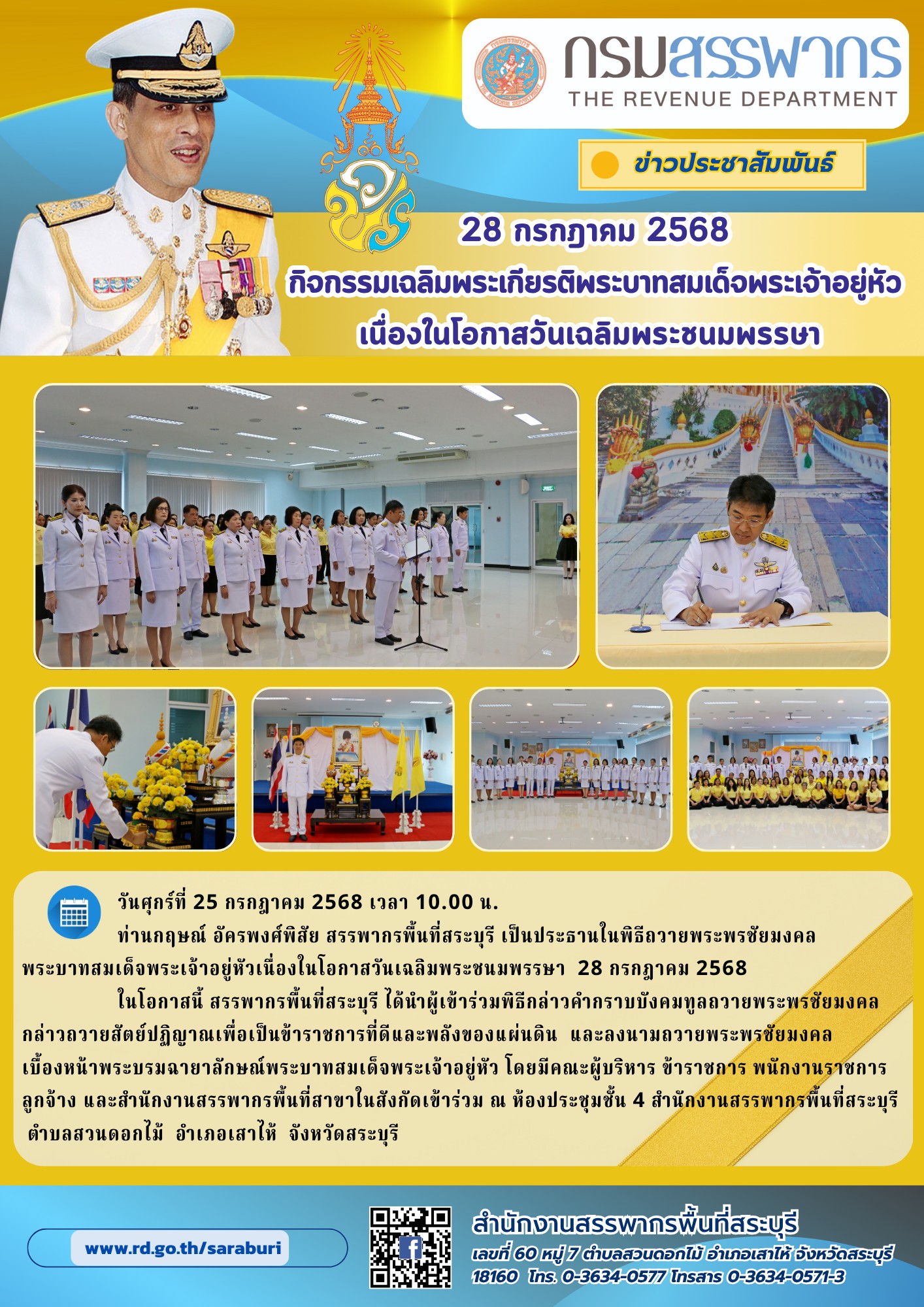พิธีถวายพระพรชัยมงคลและถวายสัตย์ปฏิญาณเพื่อเป็นข้าราชการที่ดี พลังของแผ่นดิน เนื่องในโอกาสวันเฉลิมพระชนมพรรษา 28 กรกฎาคม 2568