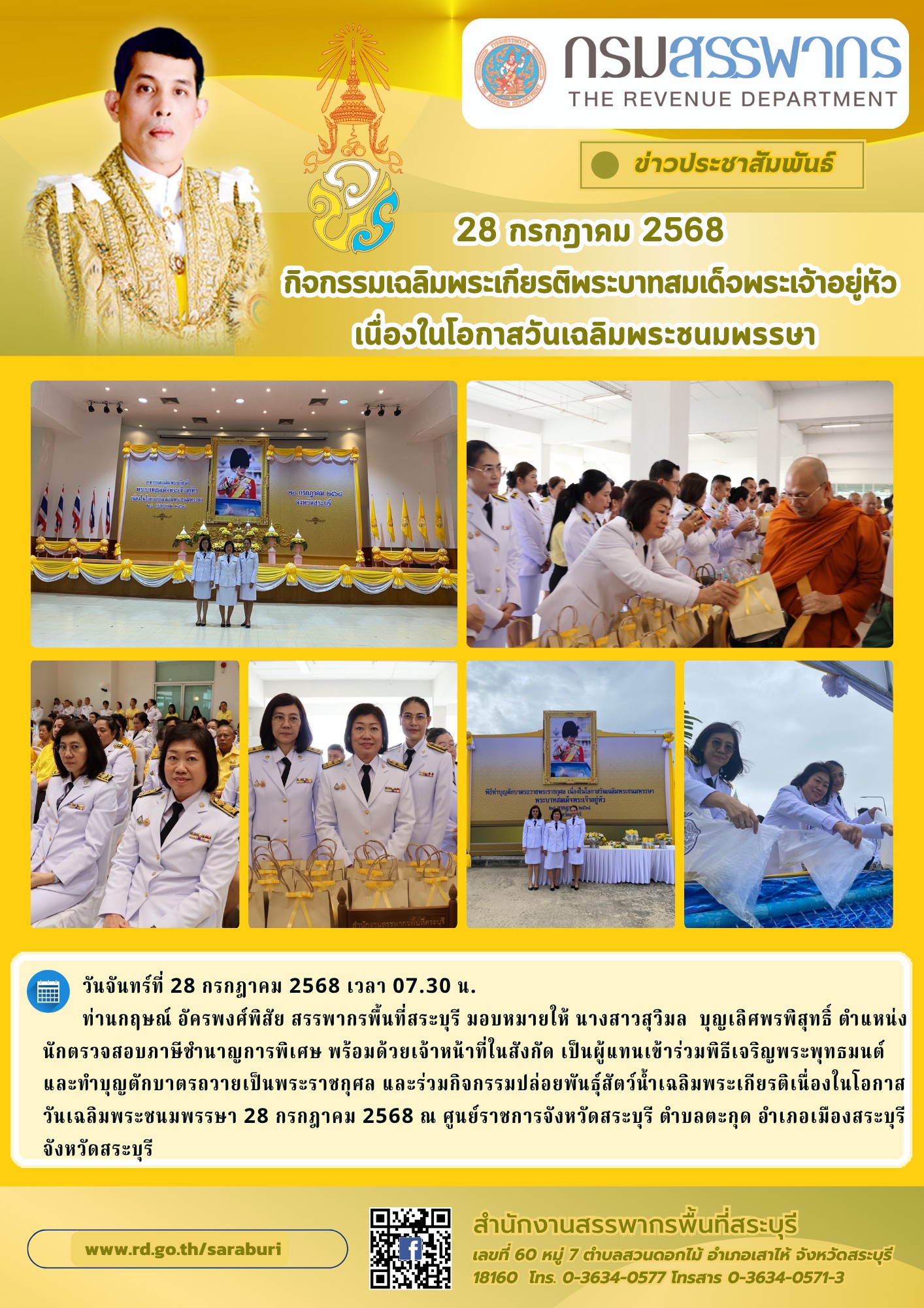 กิจกรรมเฉลิมพระเกียรติพระบาทสมเด็จพระเจ้าอยู่หัวเนื่องในโอกาสวันเฉลิมพระชนมพรรษา 28 กรกฎาคม 2568