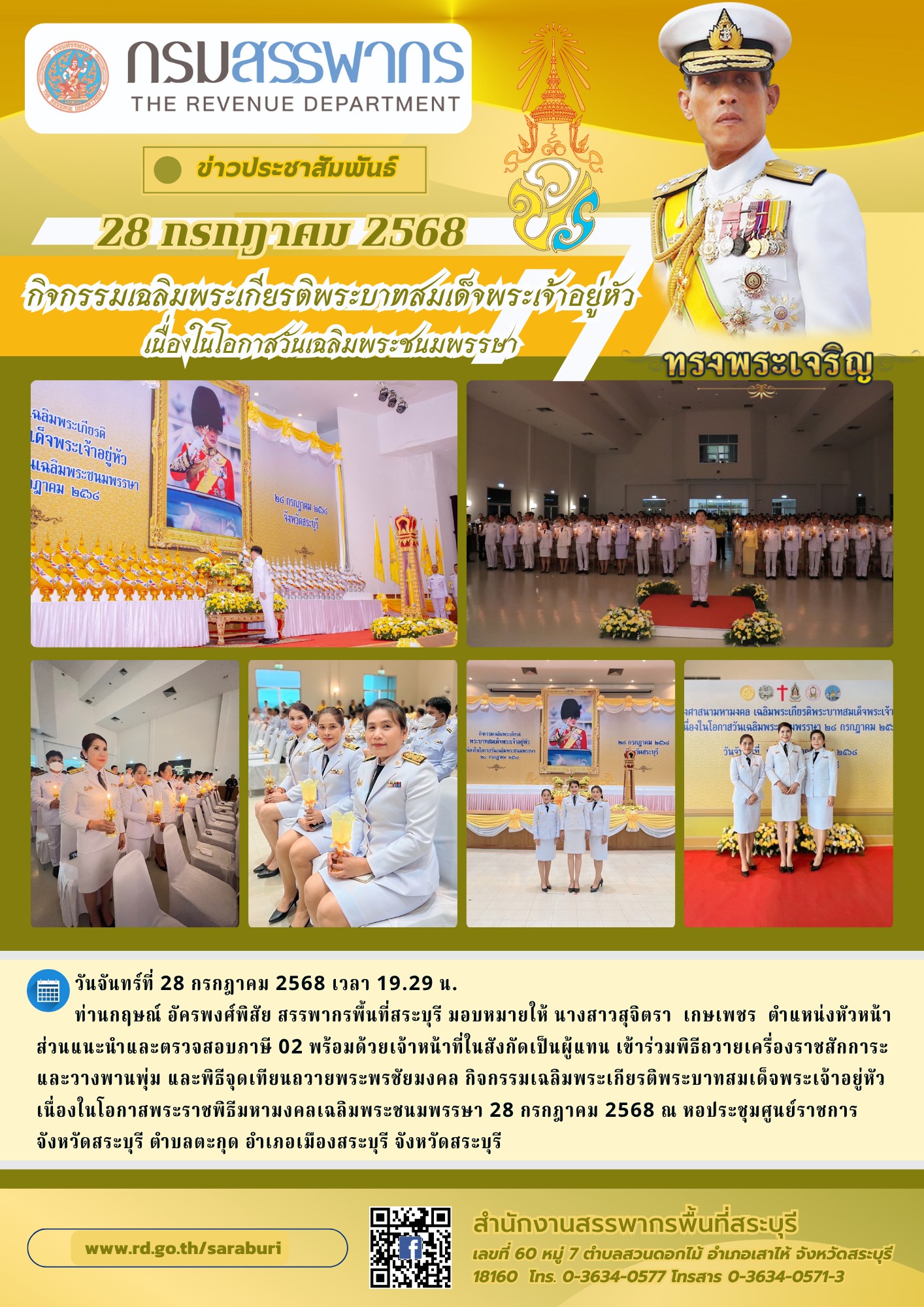 สำนักงานสรรพากรพื้นที่สระบุรีร่วมพิธีวางพานพุ่มถวายเครื่องราชสักการะจุดเทียนถวายพระพรชัยมงคลแด่พระบาทสมเด็จพระเจ้าอยู่หัวเนื่องในโอกาสวันเฉลิมพระชนมพรรษา 28 กรกฎาคม 2568