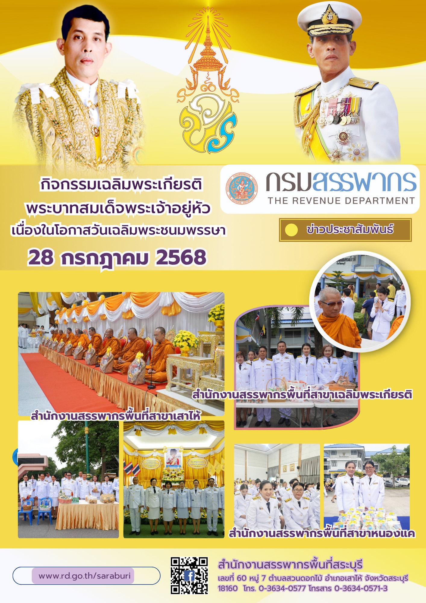 สำนักงานสรรพากรพื้นที่สาขาเข้าร่วมกิจกรรมเฉลิมพระเกียรติพระบาทสมเด็จพระเจ้าอยู่หัวเนื่องในโอกาสวันเฉลิมพระชนมพรรษา 28 กรกฎาคม 2568