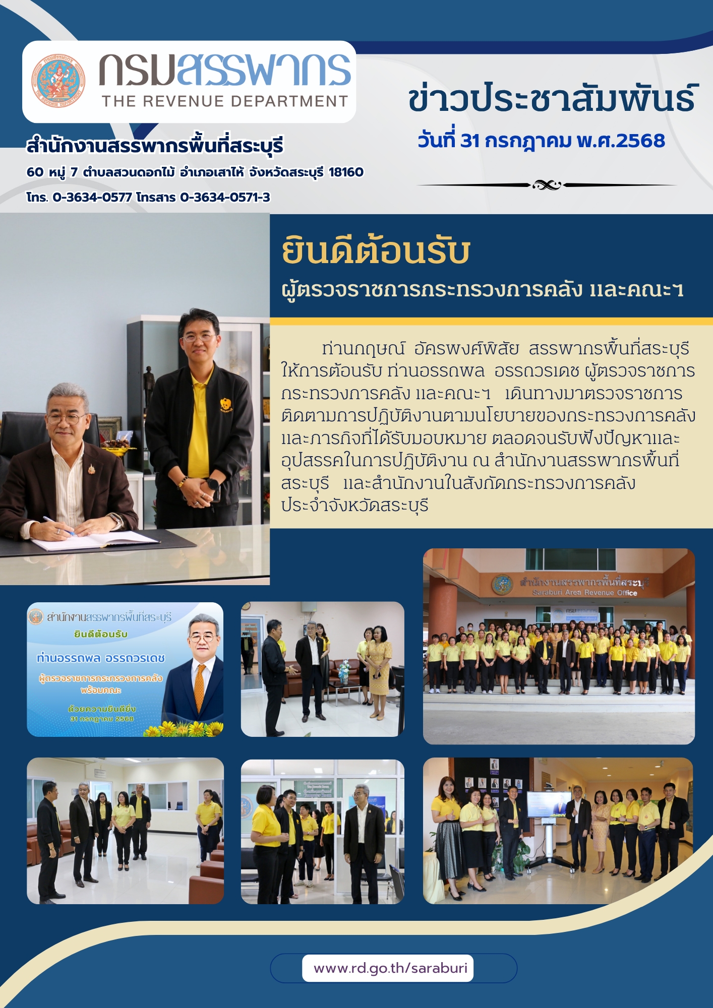 คณะผู้ตรวจราชการกระทรวงการคลัง ตรวจเยี่ยมสำนักงานสรรพากรพื้นที่สระบุรี