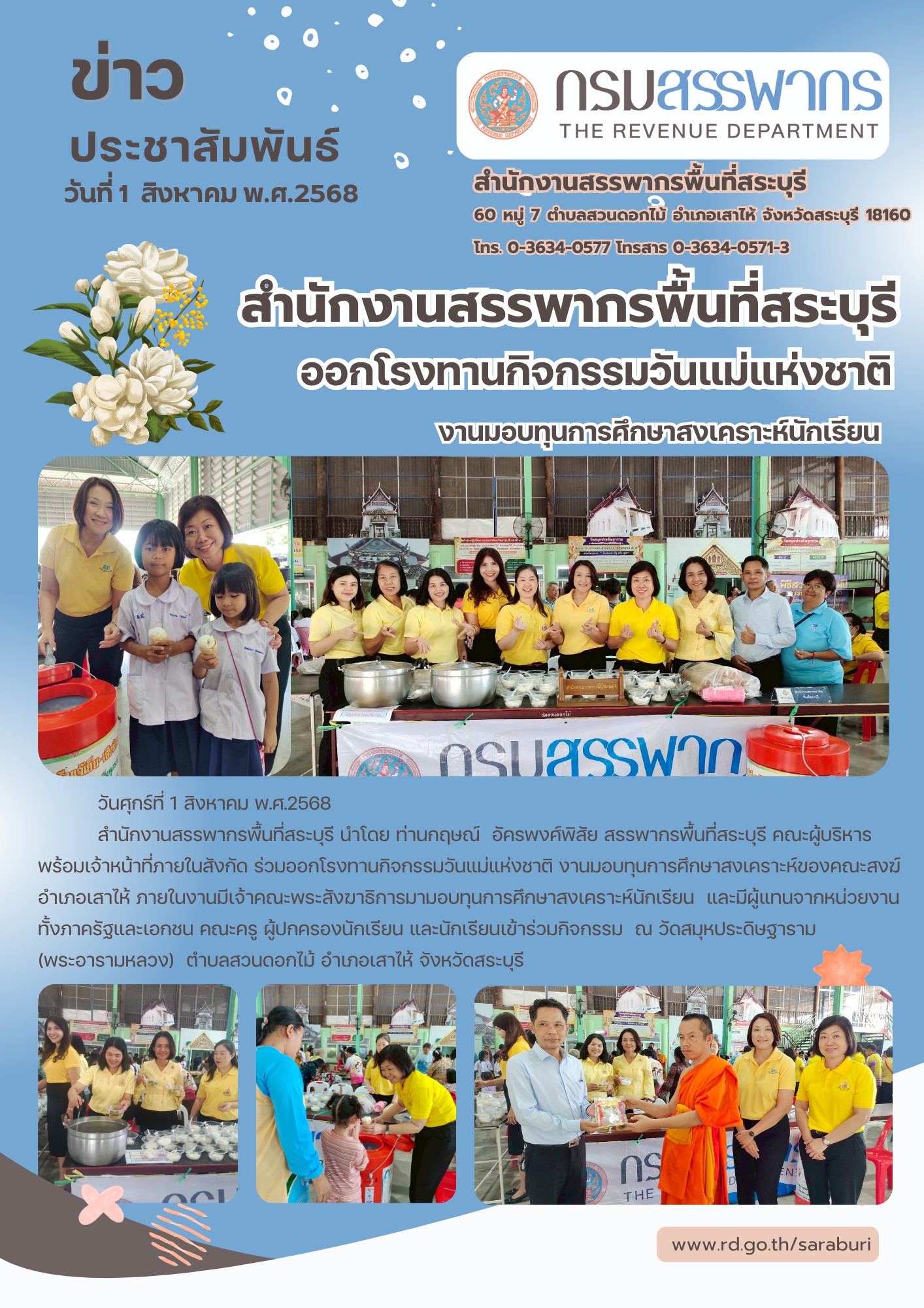 สำนักงานสรรพากรพื้นที่สระบุรีออกโรงทานกิจกรรมวันแม่แห่งชาติ งานมอบทุนการศึกษาสงเคราะห์ ของคณะสงฆ์อำเภอเสาไห้