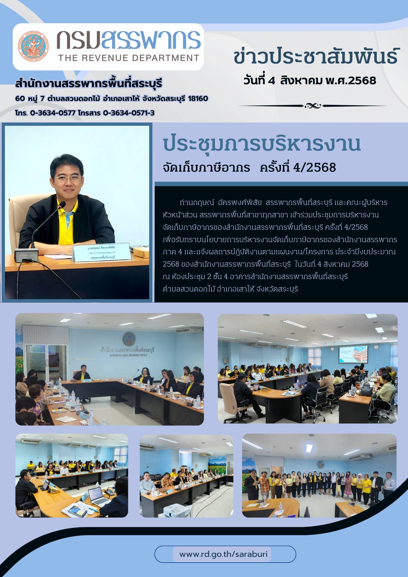 การประชุมการบริหารงานจัดเก็บภาษีอากรของสำนักงานสรรพากรพื้นที่สระบุรี ครั้งที่ 4/2568