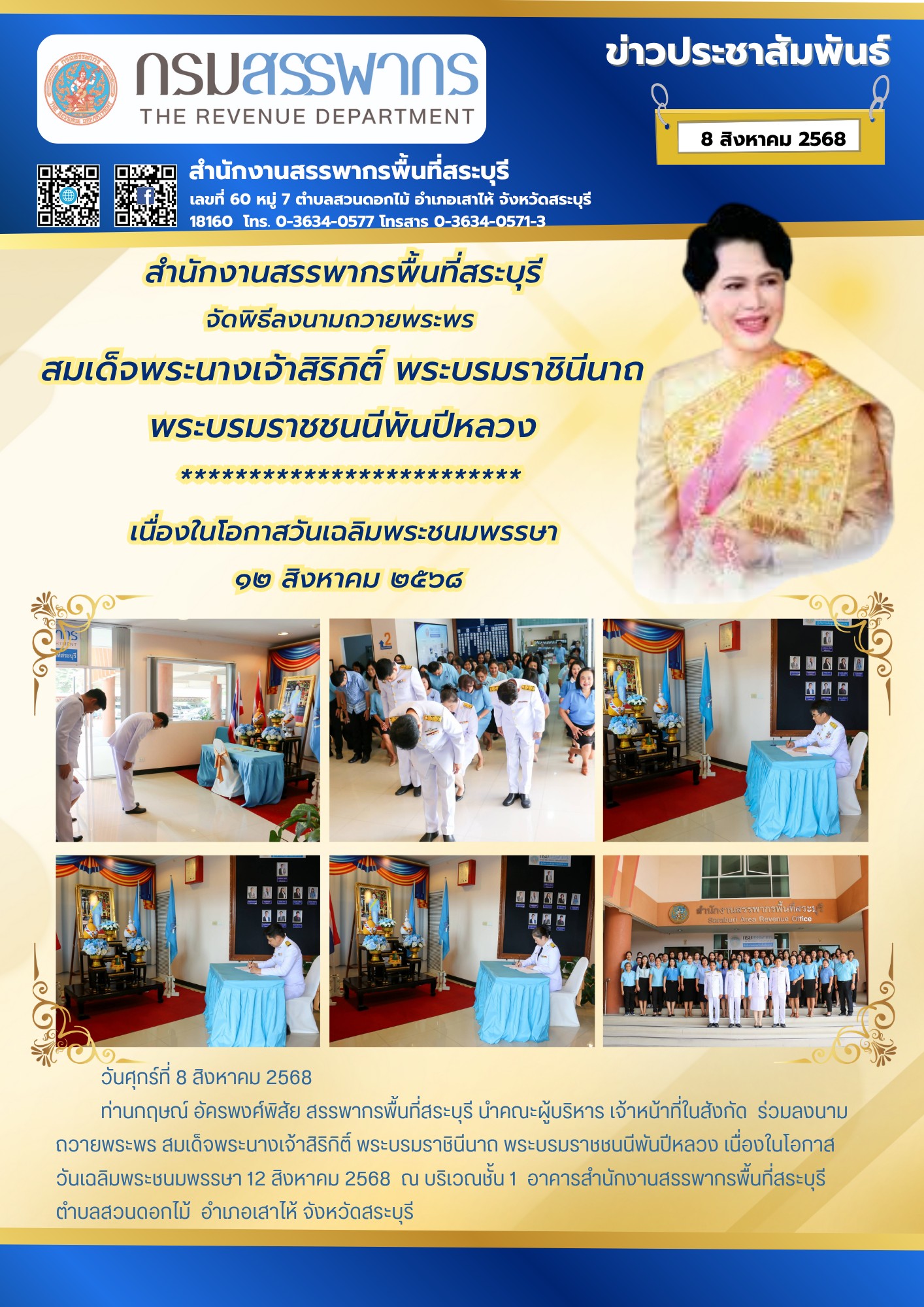 สำนักงานสรรพากรพื้นที่สระบุรีจัดพิธีลงนามถวายพระพรสมเด็จพระนางเจ้าสิริกิติ์ พระบรมราชินีนาถ พระบรมราชชนนีพันปีหลวง