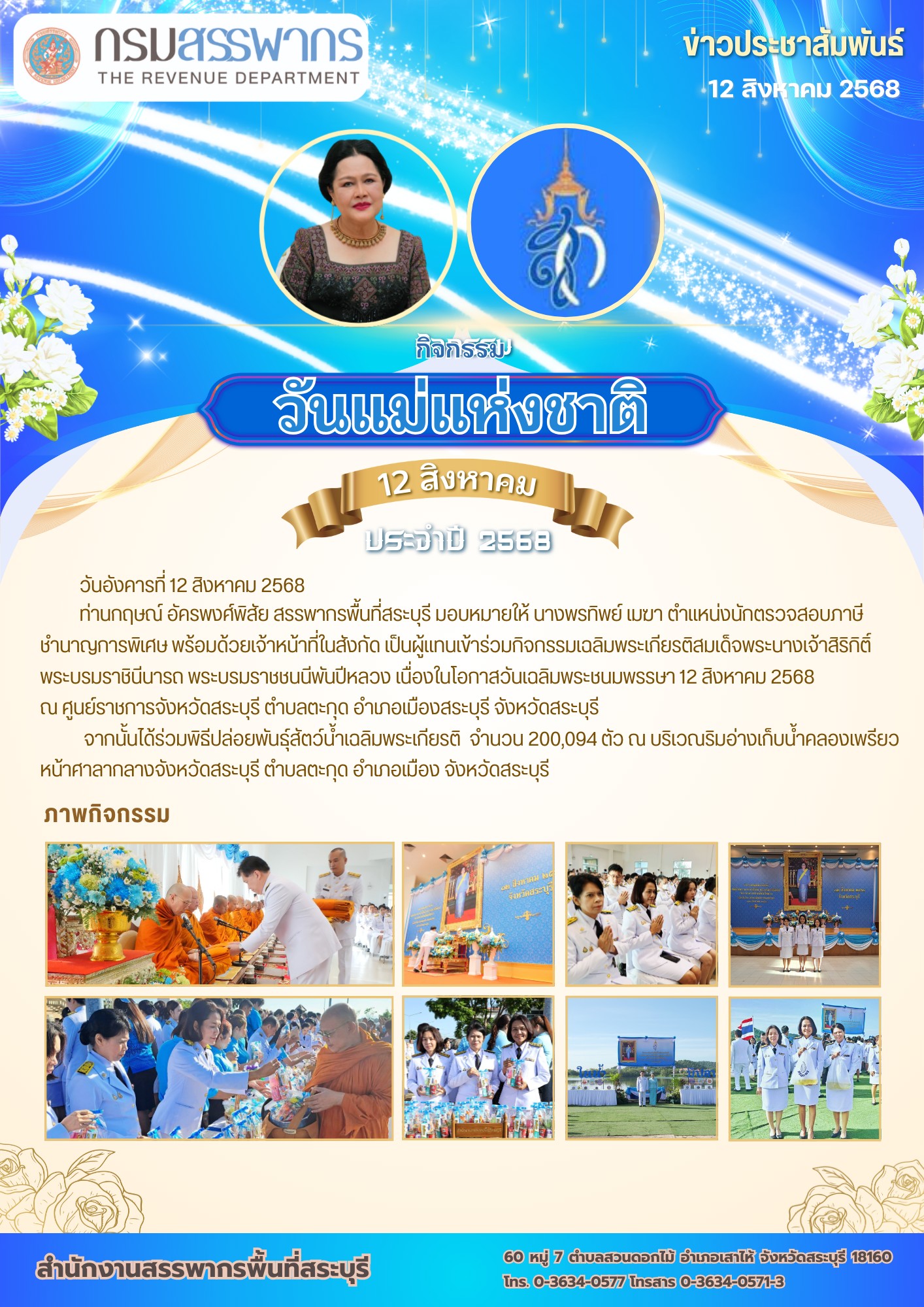 สำนักงานสรรพากรพื้นที่สระบุรี เข้าร่วมกิจกรรมวันแม่แห่งชาติ 2568