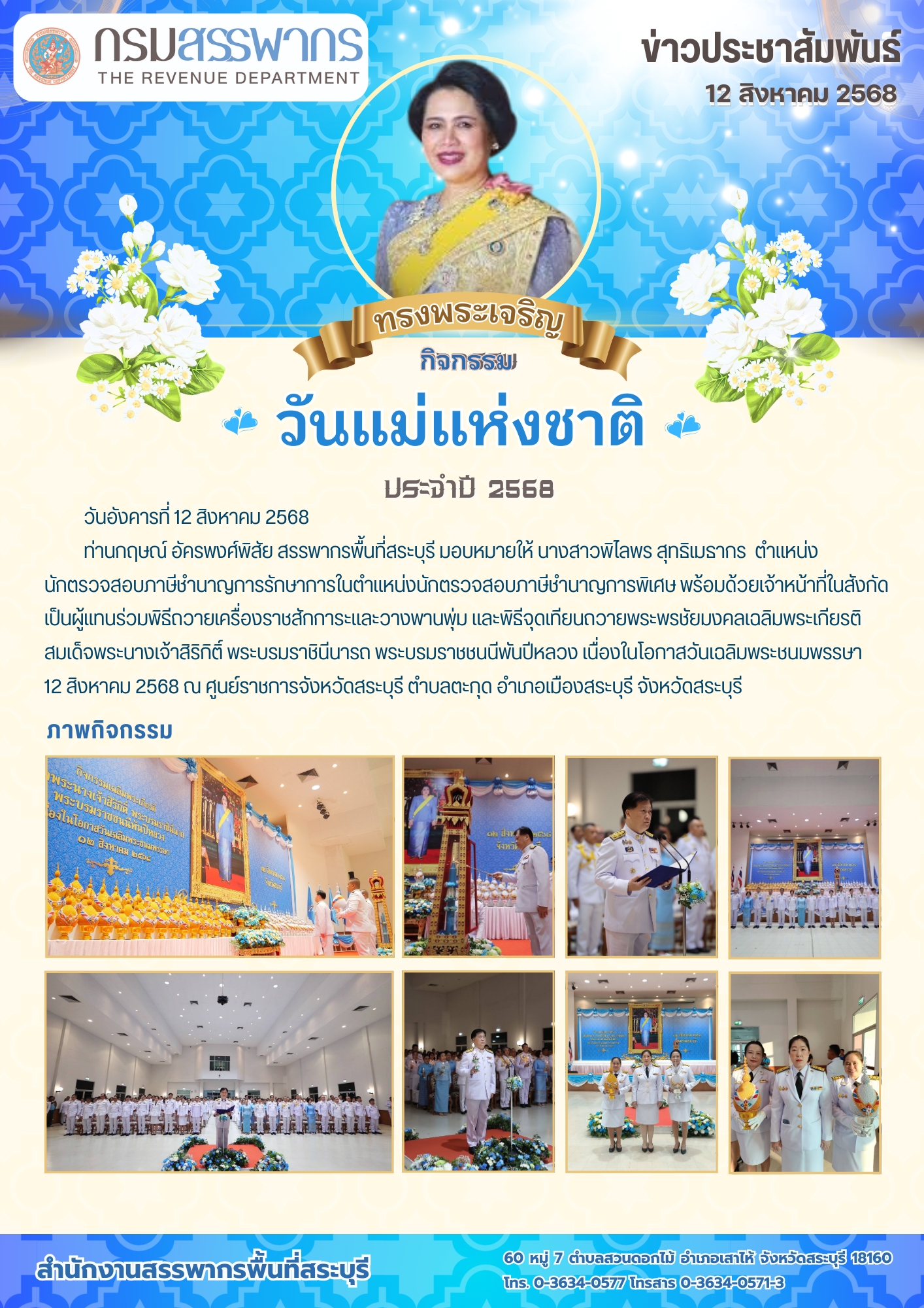 สำนักงานสรรพากรพื้นที่สระบุรี เข้าร่วมกิจกรรมวันแม่แห่งชาติ 2568