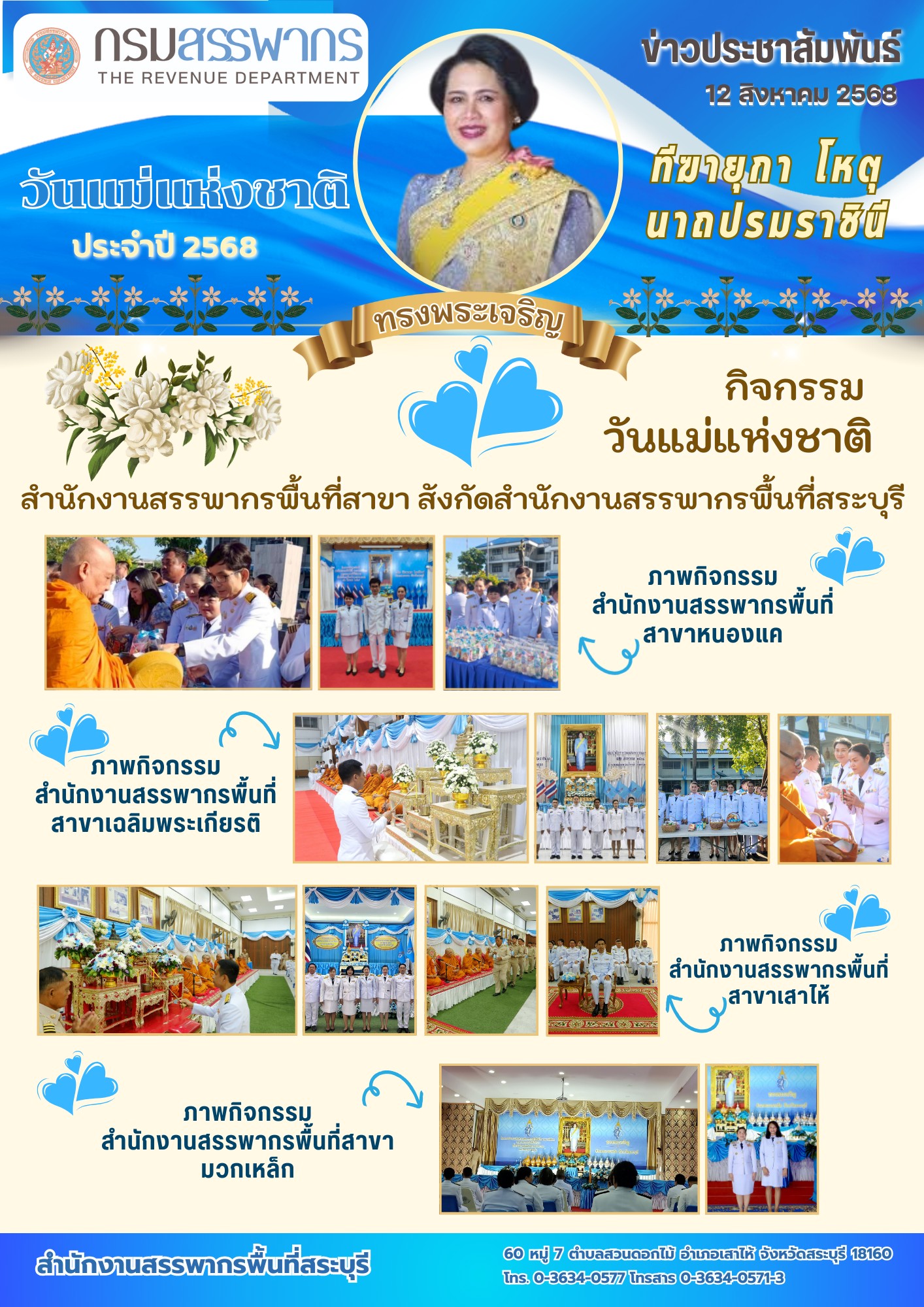 สำนักงานสรรพากรพื้นที่สาขาสังกัดสำนักงานสรรพากรพื้นที่สระบุรี ร่วมกิจกรรมเฉลิมพระเกียรติ สมเด็จพระนางเจ้าสิริกิติ์