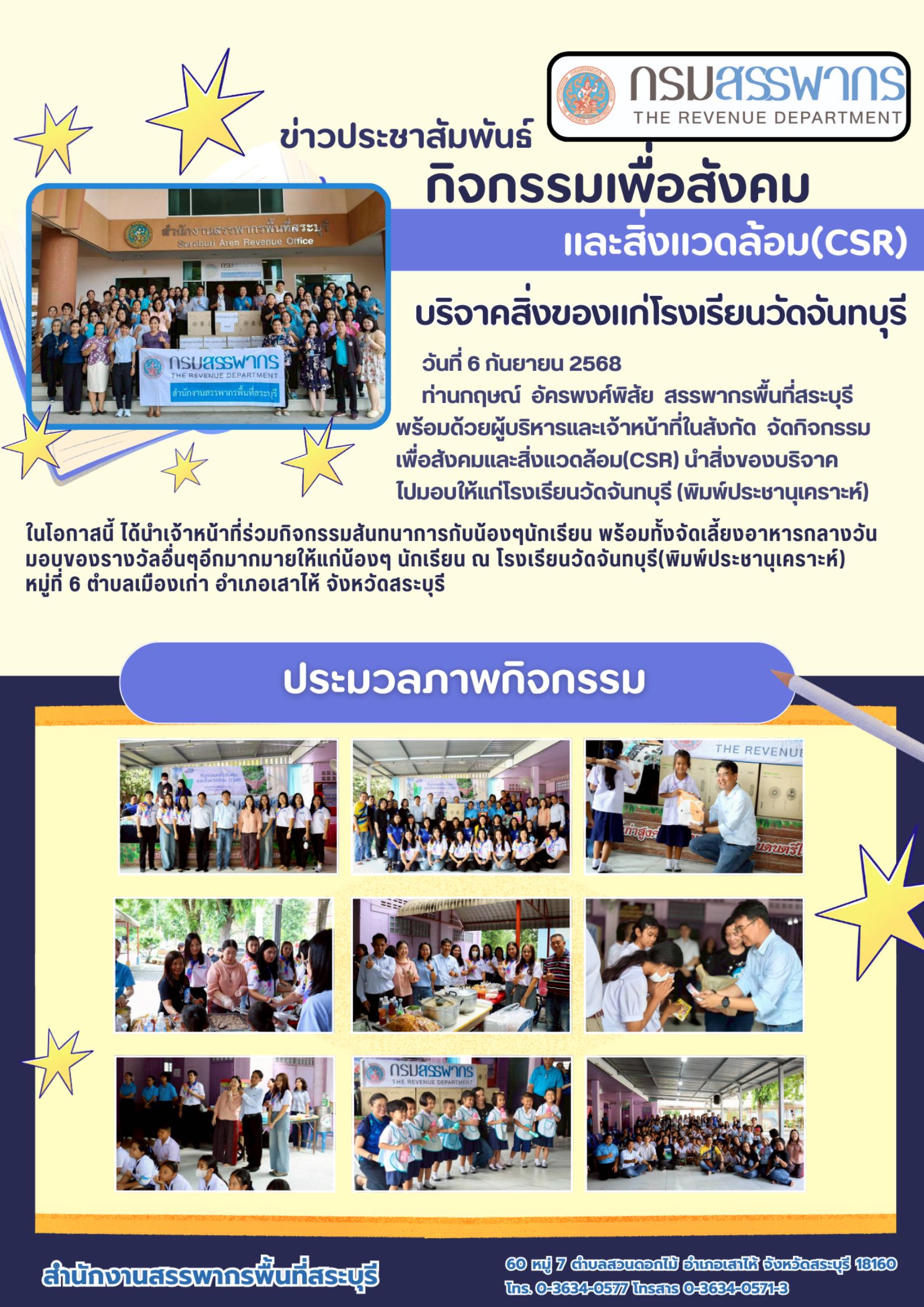 กิจกรรมเพื่อสังคม และสิ่งแวดล้อม(CSR) บริจาคสิ่งของแก่โรงเรียนวัดจันทบุรี