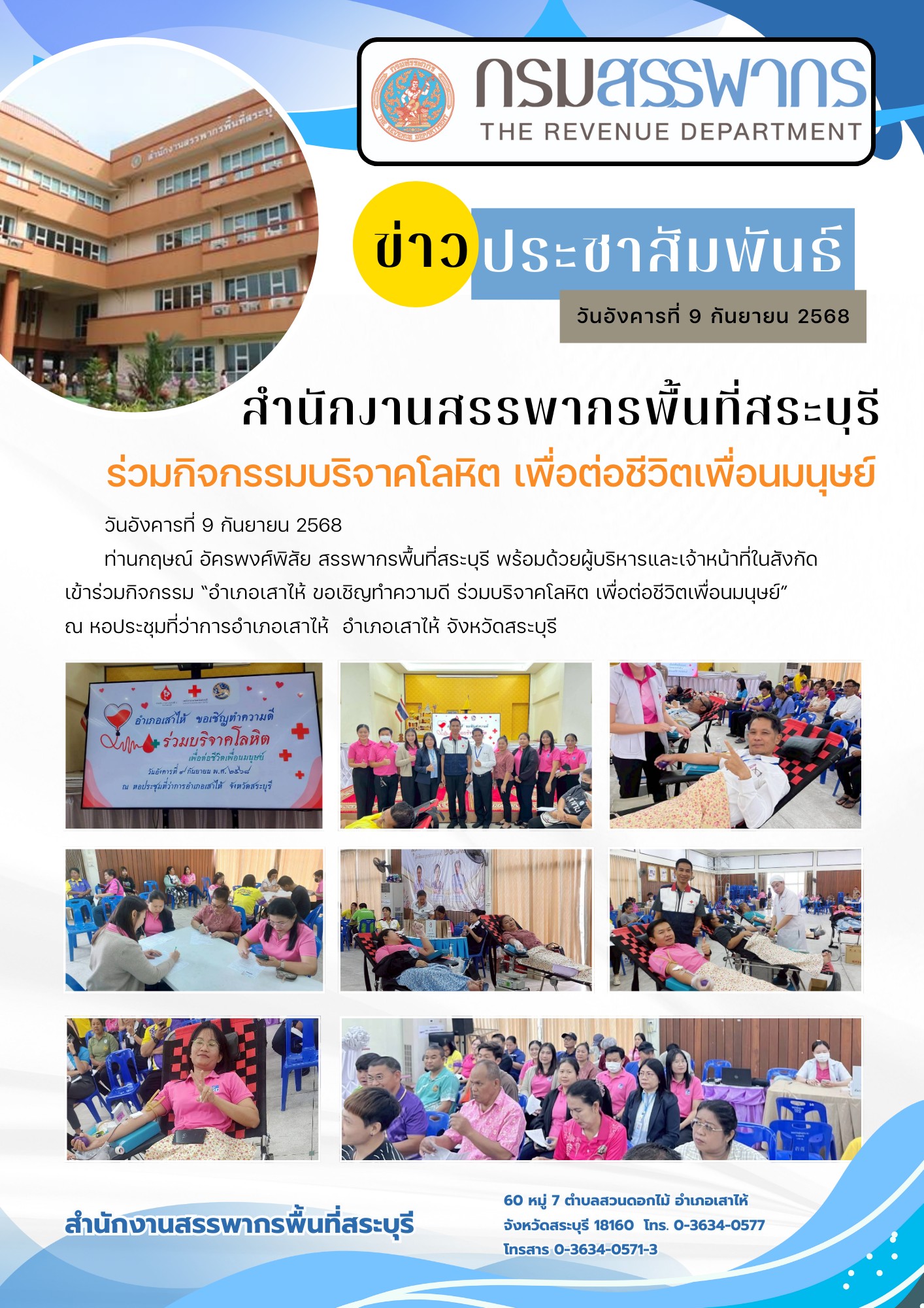 สำนักงานสรรพากรพื้นที่สระบุรี  ร่วมบริจาคโลหิตในกิจกรรม 