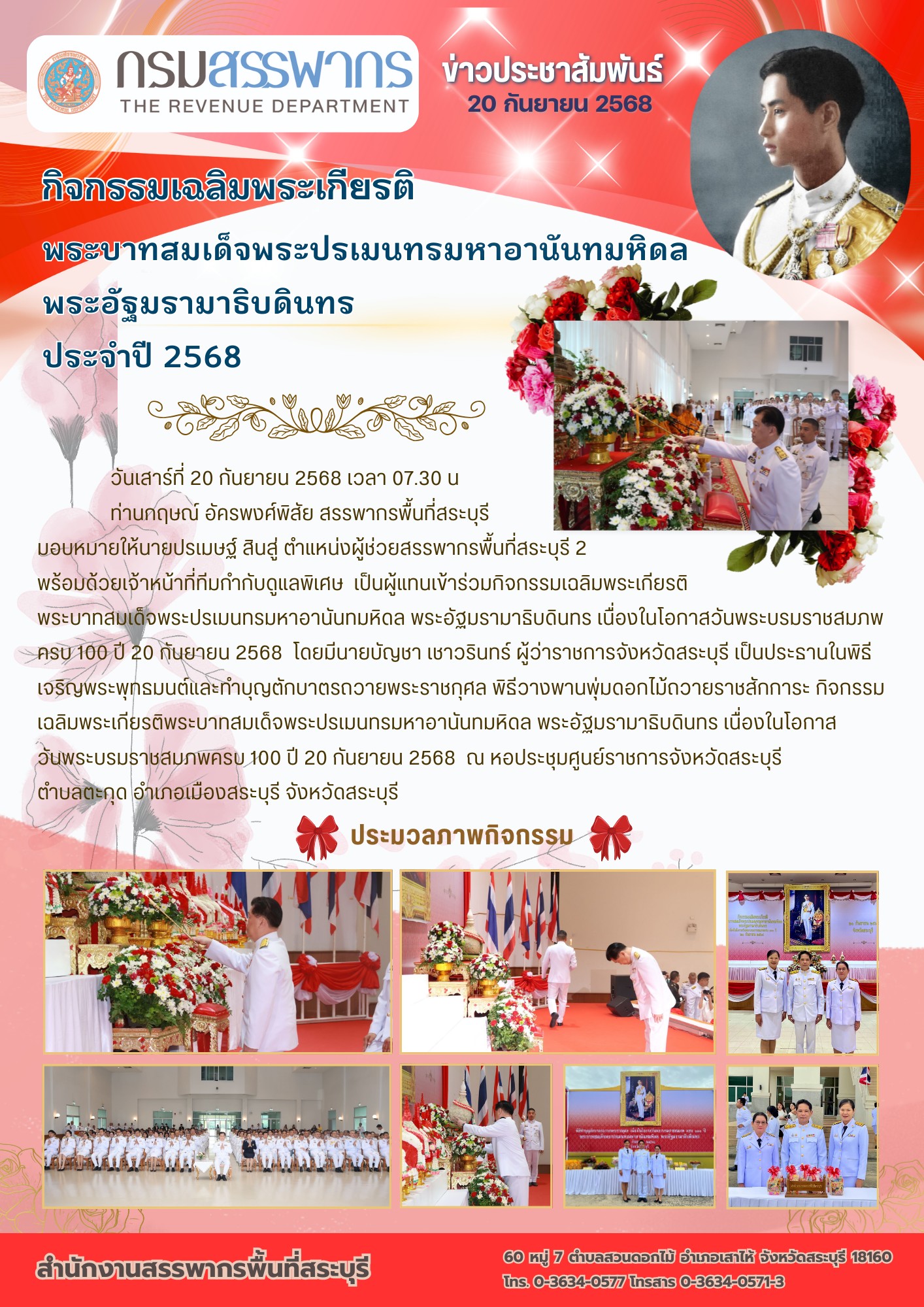 สำนักงานสรรพากรพื้นที่สระบุรีเข้าร่วมกิจกรรมเฉลิมพระเกียรติพระบาทสมเด็จพระปรเมนทรมหาอานันทมหิดล พระอัฐมรามาธิบดินทร เนื่องในโอกาสวันพระบรมราชสมภพครบ 100 ปี