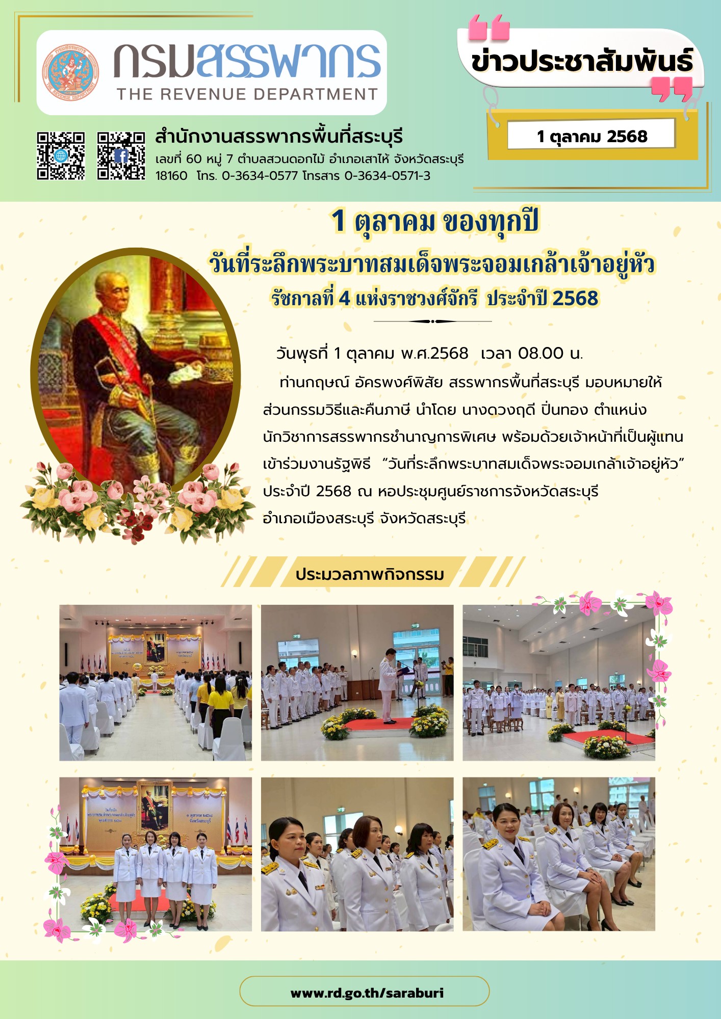 วันที่ระลึกพระบาทสมเด็จพระจอมเกล้าเจ้าอยู่หัวรัชกาลที่ 4 แห่งราชวงศ์จักรี ประจำปี 2568