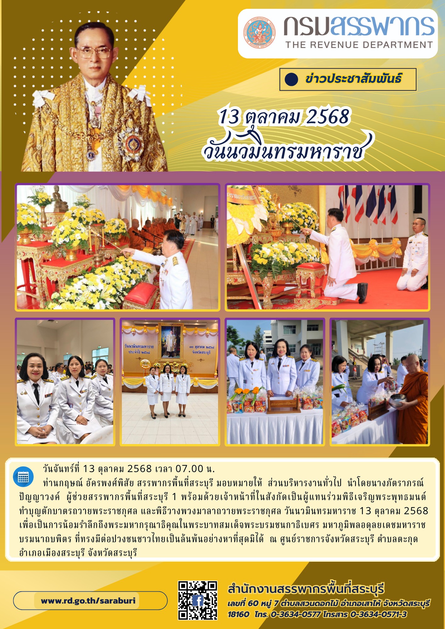 สำนักงานสรรพากรพื้นที่สระบุรี เข้าร่วมพิธีวันนวมินทรมหาราช 13 ตุลาคม 2568