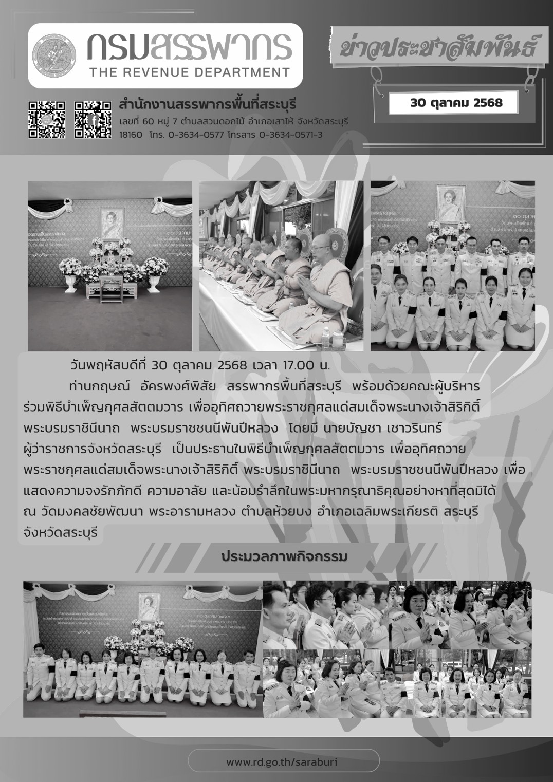 พิธีบำเพ็ญกุศลสัตตมวาร เพื่ออุทิศถวายพระราชกุศลแด่สมเด็จพระนางเจ้าสิริกิติ์ พระบรมราชินีนาถ พระบรมราชชนนีพันปีหลวง