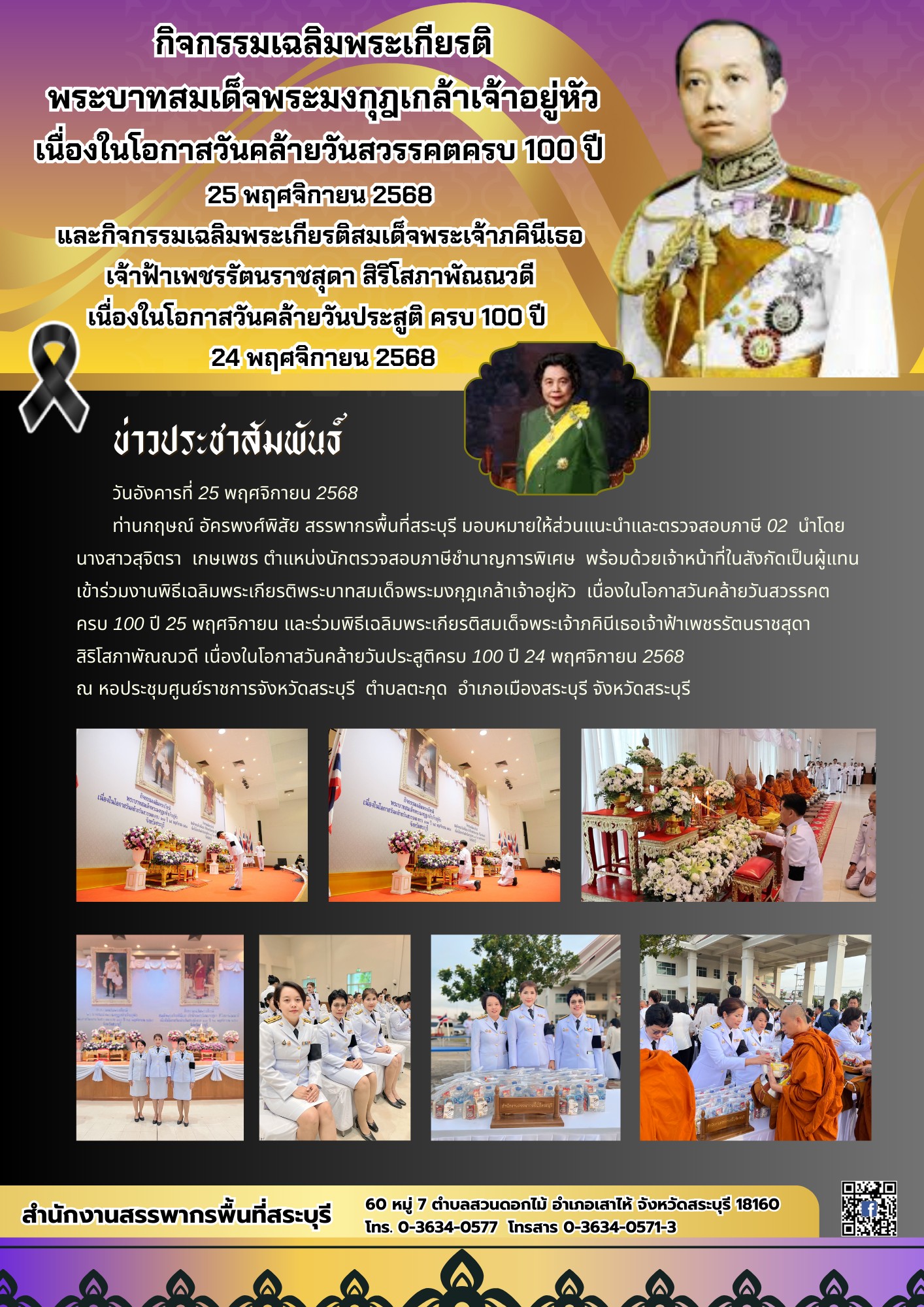 สำนักงานสรรพากรพื้นที่สระบุรี เข้าร่วมกิจกรรมเฉลิมพระเกียรติพระบาทสมเด็จพระมงกุฎเกล้าเจ้าอยู่หัวเนื่องในโอกาสวันคล้ายวันสวรรคตครบ 100 ปี