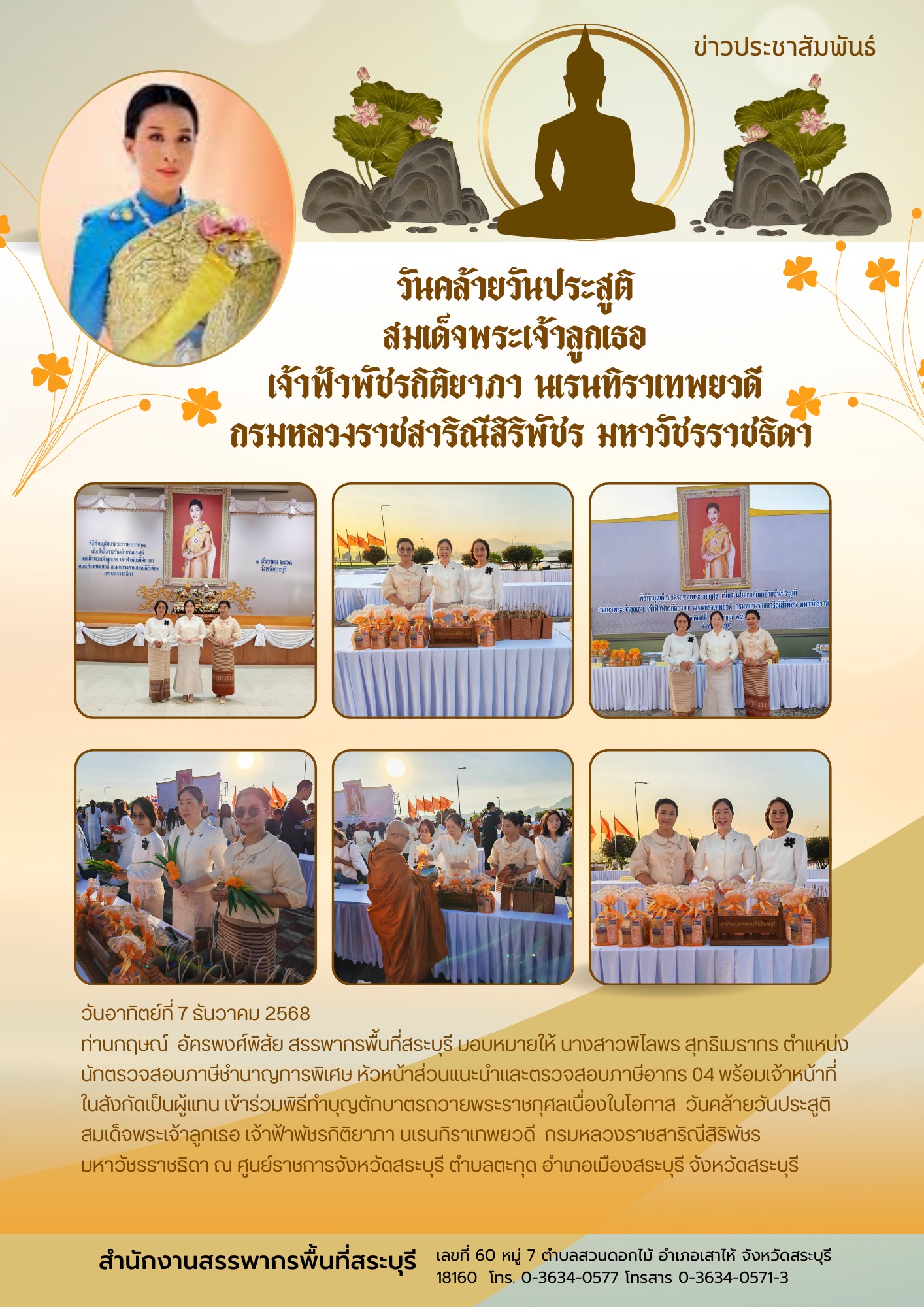 วันคล้ายวันประสูติสมเด็จพระเจ้าลูกเธอ เจ้าฟ้าพัชรกิติยาภา นเรนทิราเทพยวดี กรมหลวงราชสาริณีสิริพัชร มหาวัชรราชธิดา 7 ธันวาคม 2568