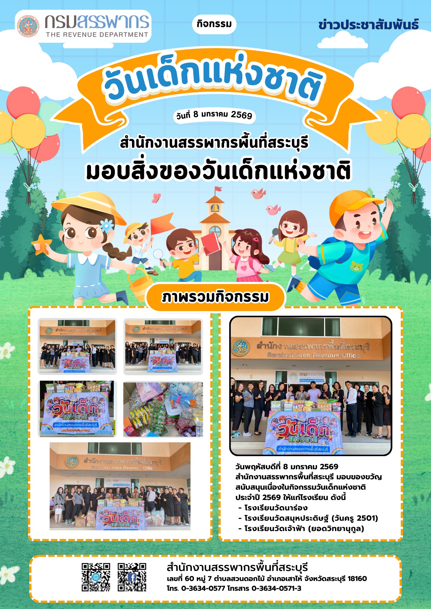 สำนักงานสรรพากรพื้นทีสระบุรี มอบของขวัญสนับสนุนโรงเรียนต่างๆ เพื่อร่วมจัดกิจกรรมวันเด็กแห่งชาติ ปี 2569