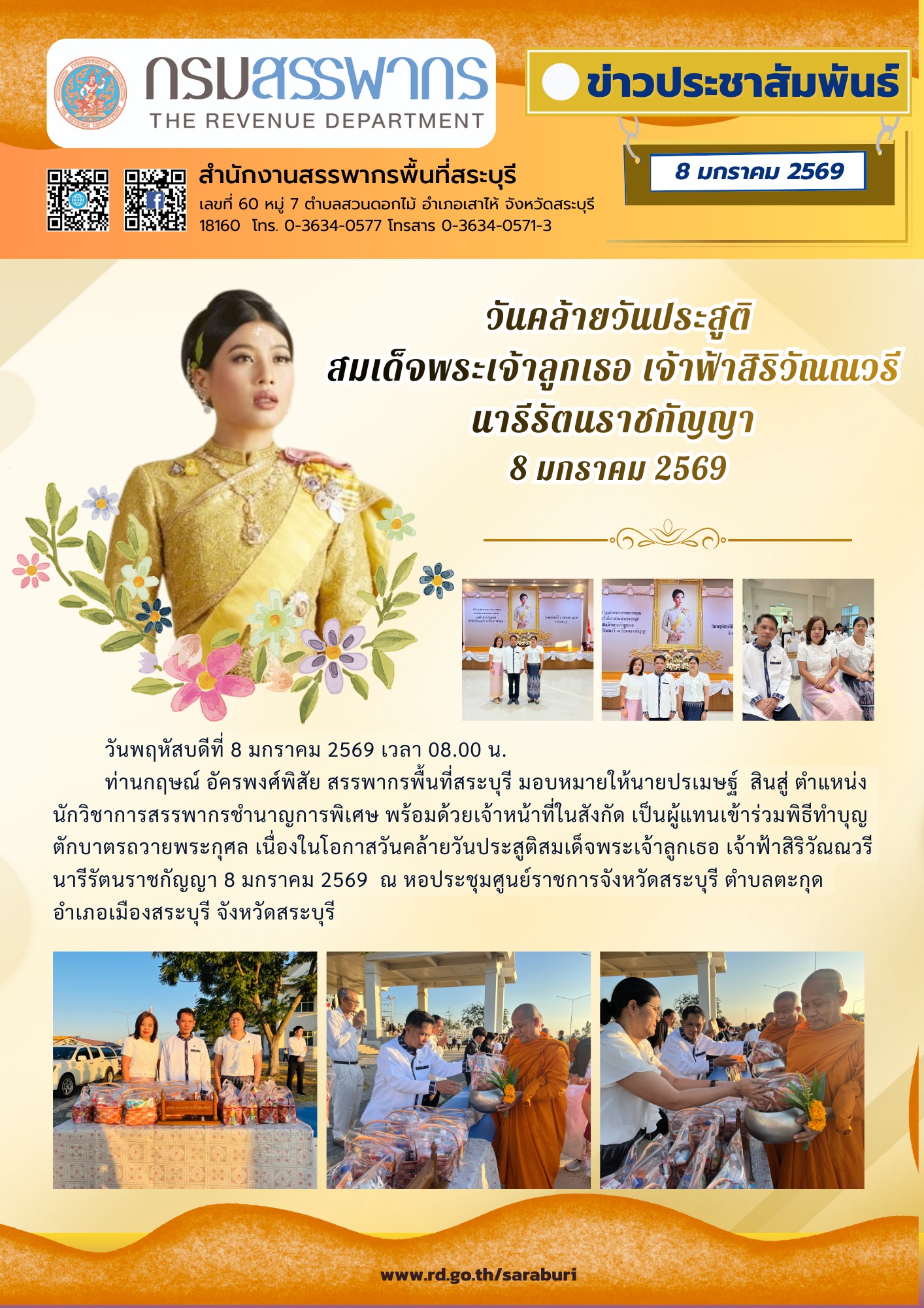 พิธีเจริญพระพุทธมนต์และทำบุญตักบาตรถวายพระกุศลเนื่องในโอกาสวันคล้ายวันประสูติสมเด็จพระเจ้าลูกเธอ เจ้าฟ้าสิริวัณณวรี นารีรัตนราชกัญญาจังหวัดสระบุรี วันพฤหัสบดีที่ 8 มกราคม พ.ศ. 2569 
