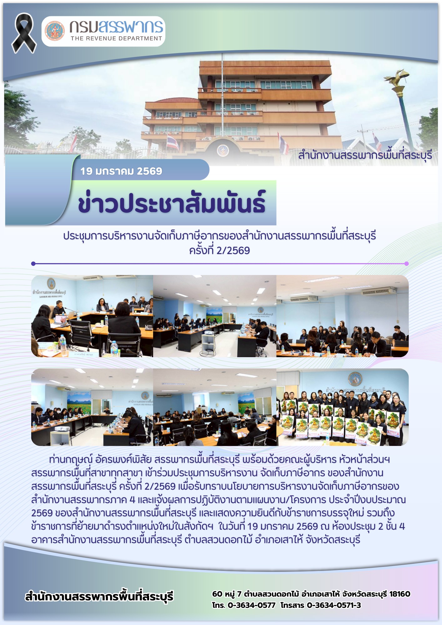 การประชุมการบริหารงานจัดเก็บภาษีอากร ของสำนักงานสรรพากรพื้นที่สระบุรี ครั้งที่ 2/2569