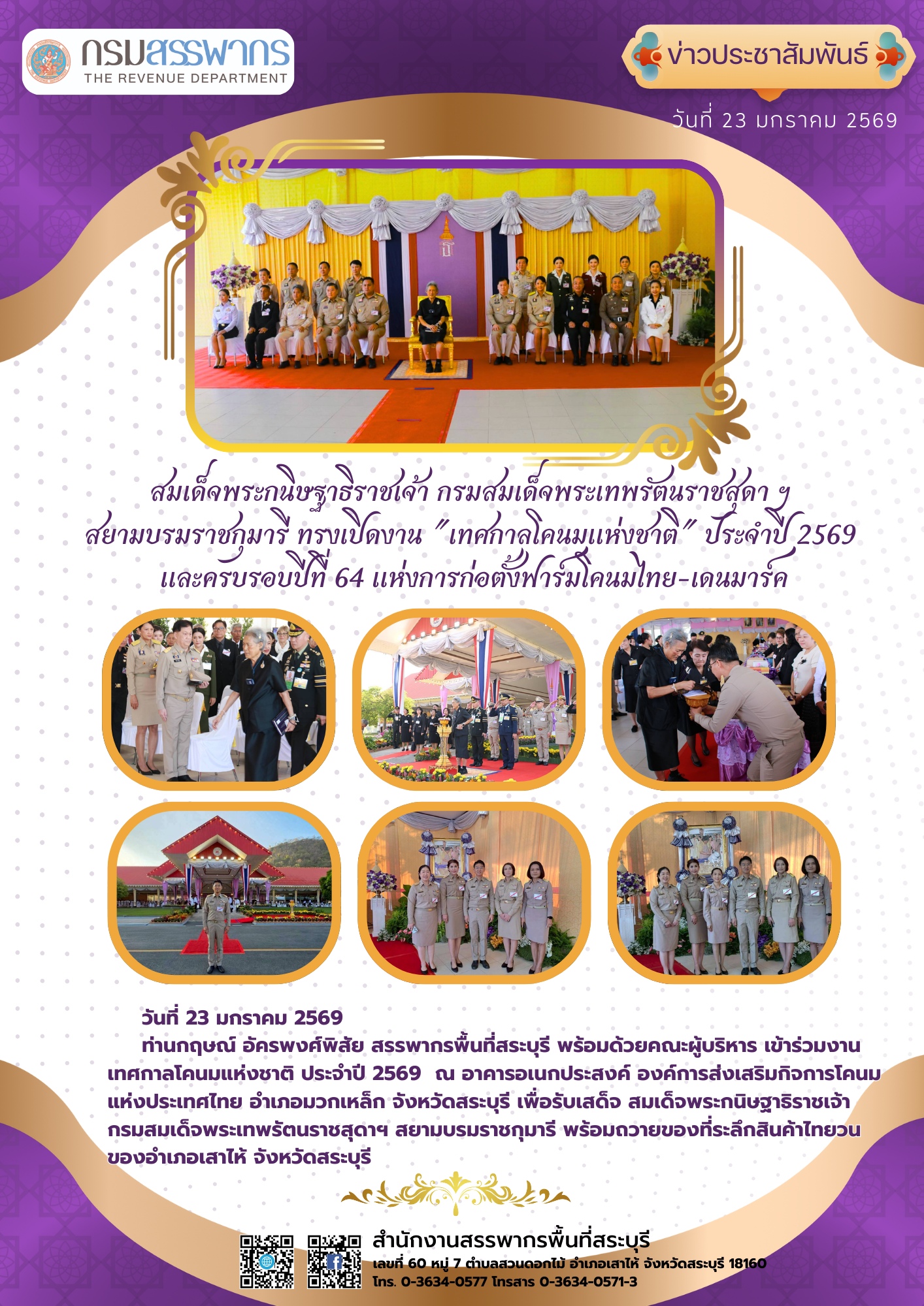 สำนักงานสรรพากรพื้นที่สระบุรี รับเสด็จสมเด็จพระกนิษฐาธิราชเจ้า กรมสมเด็จพระเทพรัตนราชสุดาฯ สยามบรมราชกุมารี เสด็จเป็นองค์ประธานเปิดงาน “เทศกาลโคนมแห่งชาติ” ประจำปี 2569