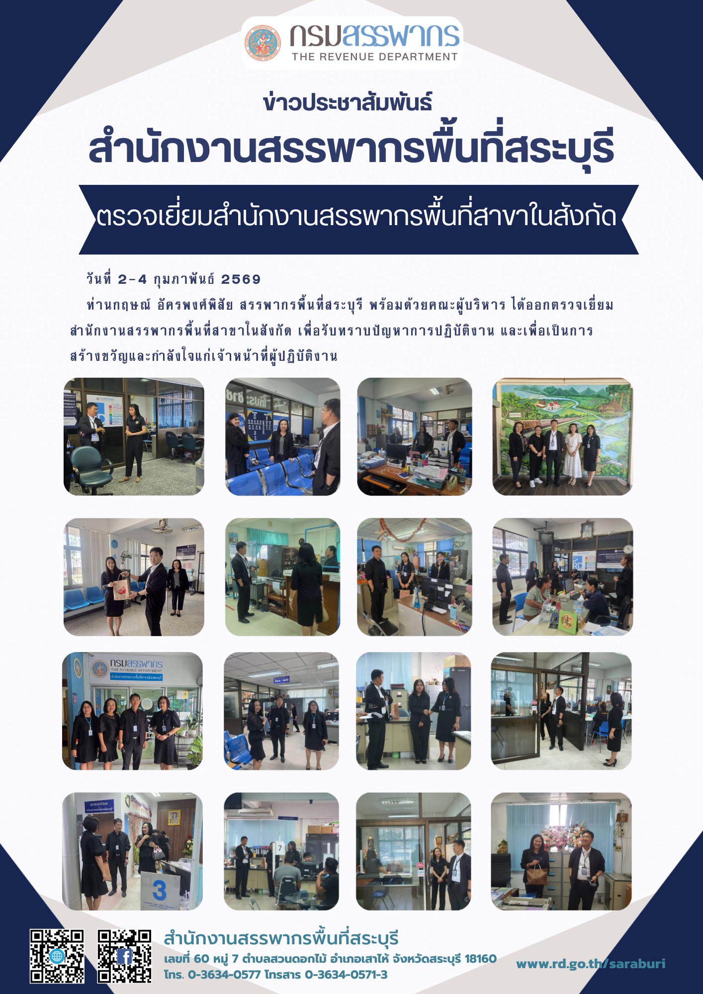 ท่านสรรพากรพื้นที่สระบุรี ตรวจเยี่ยมสำนักงานสรรพากรพื้นที่สาขาในสังกัด