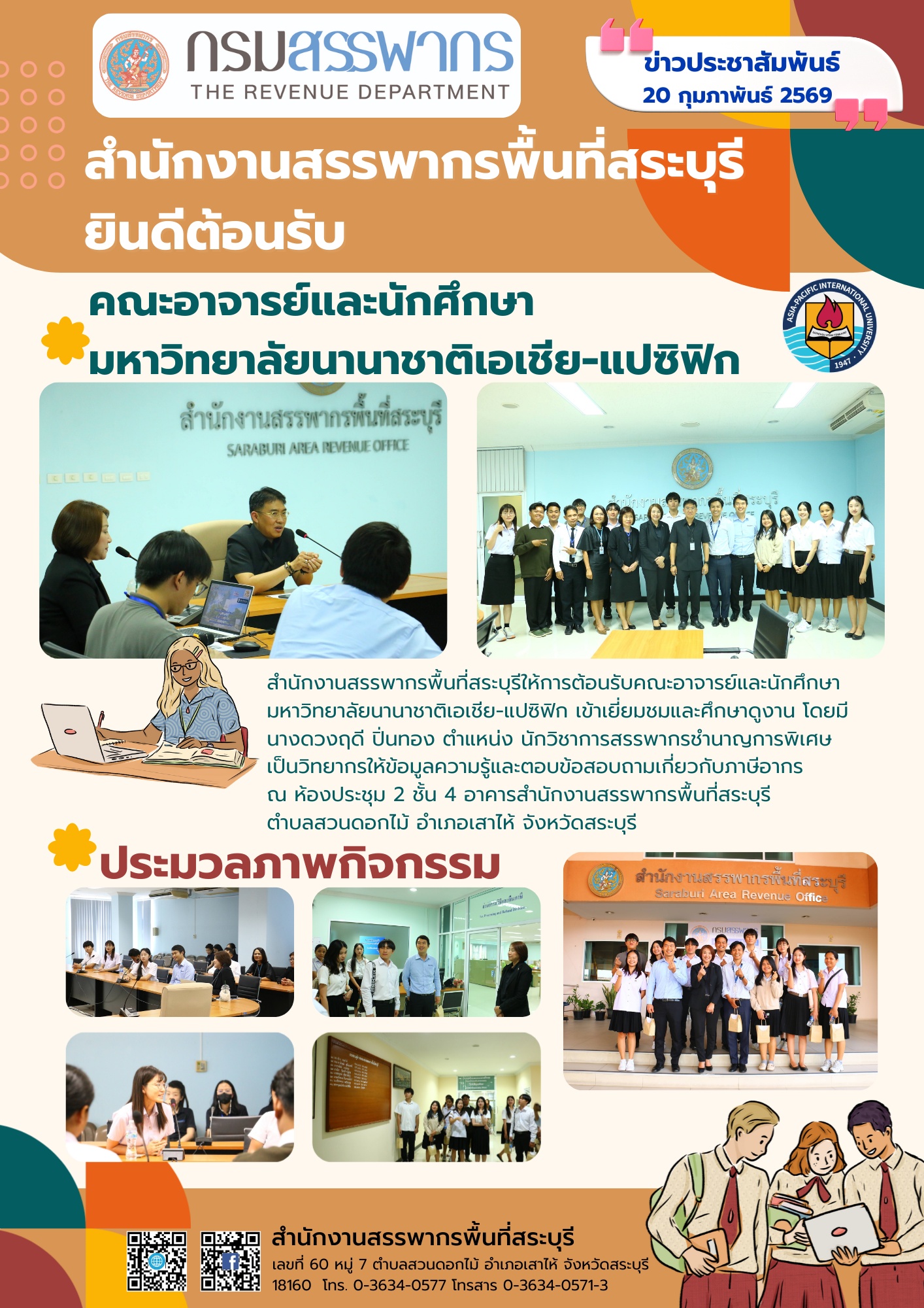 มหาวิทยาลัยนานาชาติเอเชีย-แปซิฟิก วิทยาเขตมวกเหล็ก เข้าเยี่ยมชมและศึกษาดูงาน ณ สำนักงานสรรพากรพื้นที่สระบุรี