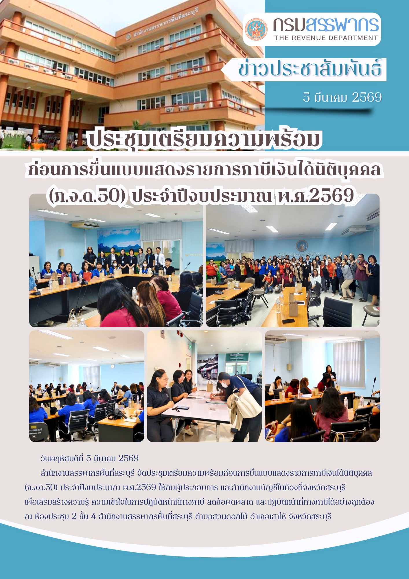 การประชุมเตรียมความพร้อม ก่อนการยื่นแบบแสดงรายการภาษีเงินได้นิติบุคคล (ภ.ง.ด.50) ประจำปีงบประมาณ พ.ศ.2569