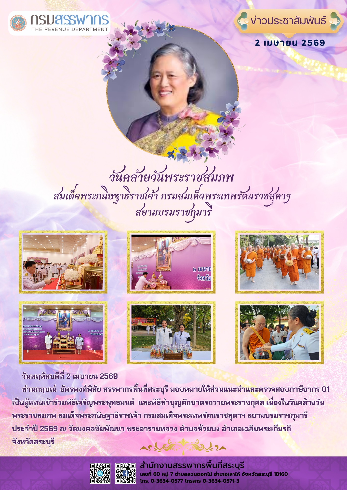 สำนักงานสรรพากรพื้นที่สระบุรี เข้าร่วมกิจกรรมเนื่องในวันคล้ายวันพระราชสมภพสมเด็จพระกนิษฐาธิราชเจ้ากรมสมเด็จพระเทพรัตนราชสุดาฯ สยามบรมราชกุมารี ประจำปี 2569