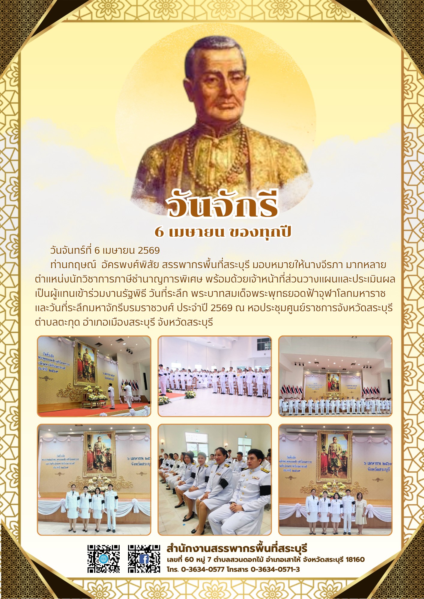 สำนักงานสรรพากรพื้นที่สระบุรี เข้าร่วมกิจกรรมวันที่ระลึกพระบาทสมเด็จพระพุทธยอดฟ้าจุฬาโลกมหาราช และวันที่ระลึกมหาจักรีบรมราชวงศ์ ประจำปี 2569