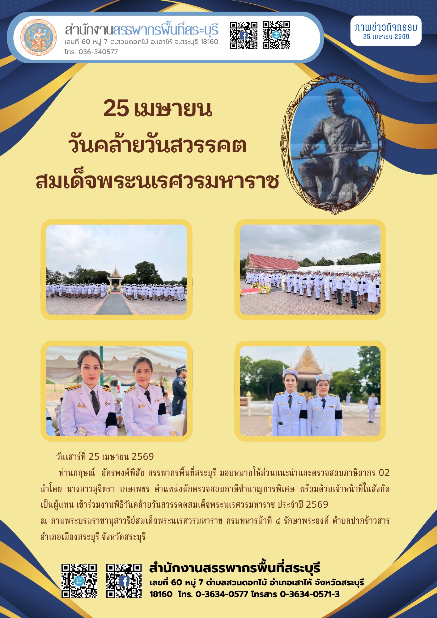 สำนักงานสรรพากรพื้นที่สระบุรีเข้าร่วมงานรัฐพิธีเนื่องในวันคล้ายวันสวรรคตสมเด็จพระนเรศวรมหาราช ครบรอบ 421 ปี