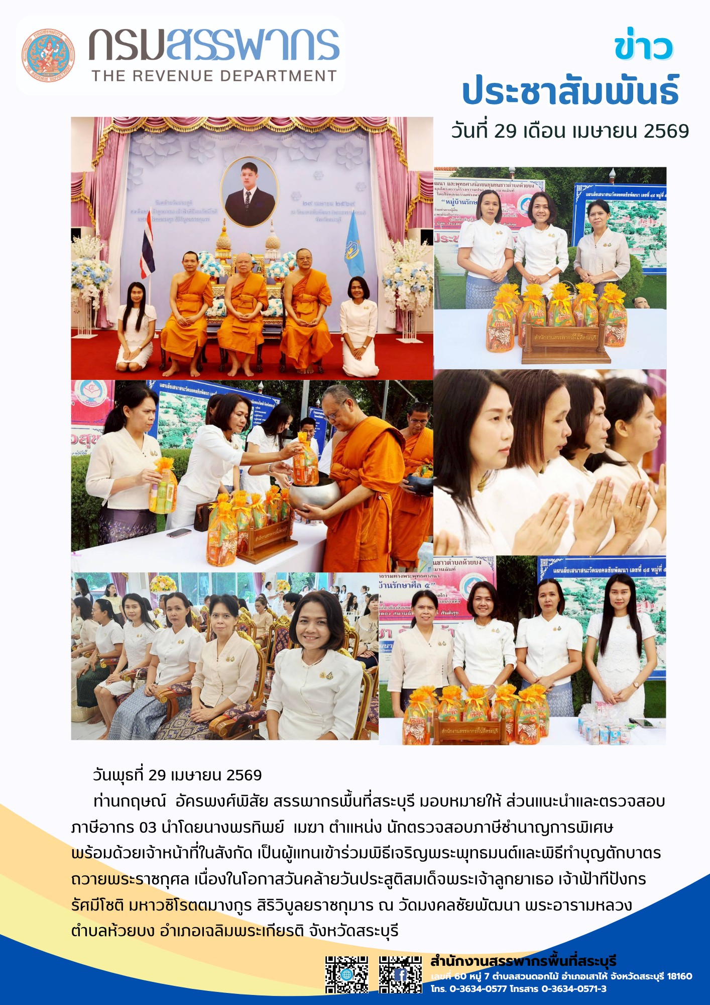 สำนักงานสรรพากรพื้นที่สระบุรีเข้าร่วมพิธีทำบุญตักบาตรถวายพระราชกุศล สมเด็จพระเจ้าลูกยาเธอเจ้าฟ้าทีปังกรรัศมีโชติ มหาวชิโรตตมางกูร สิริวิบูลยราชกุมาร เนื่องในวันคล้ายวันประสูติ 29 เมษายน 2569