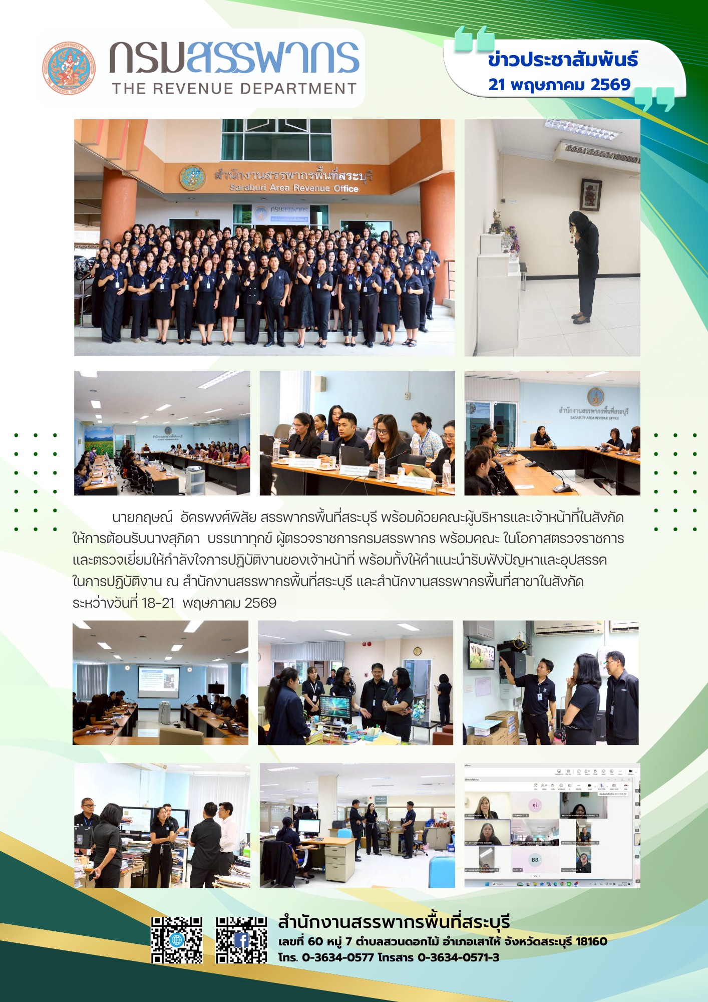 ประมวลภาพท่านสุภิดา บรรเทาทุกข์ ผู้ตรวจราชการกรมสรรพากร 1 ตรวจราชการ ณ สำนักงานสรรพากรพื้นที่สระบุรี