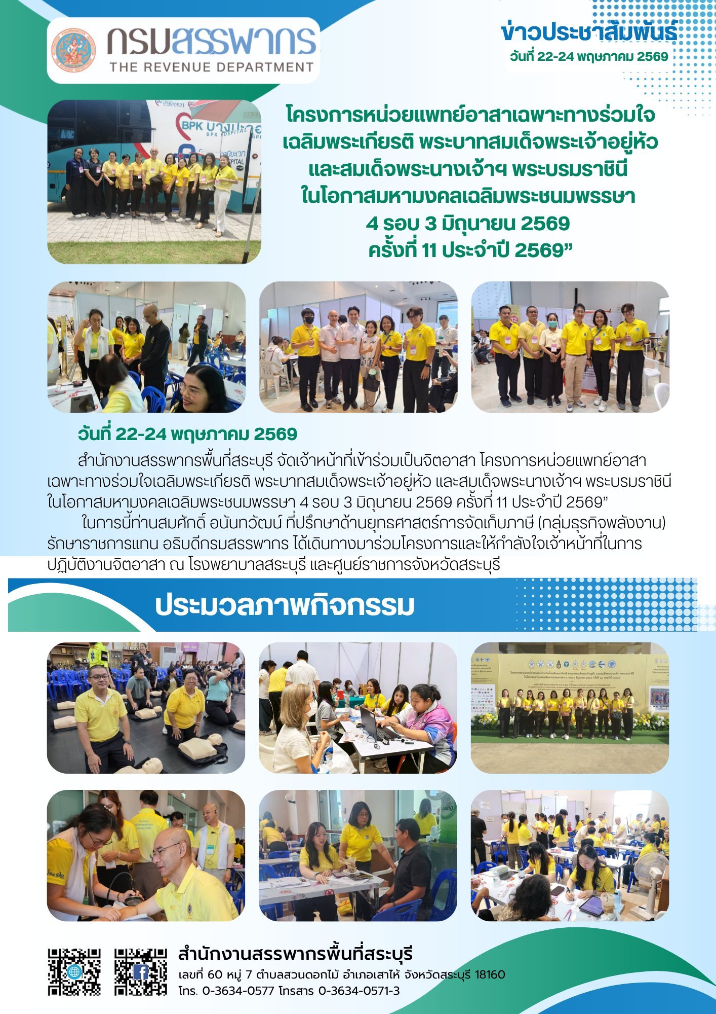 โครงการหน่วยแพทย์อาสาเฉพาะทางร่วมใจเฉลิมพระเกียรติ พระบาทสมเด็จพระเจ้าอยู่หัว และสมเด็จพระนางเจ้าฯ พระบรมราชินี ในโอกาสมหามงคลเฉลิมพระชนมพรรษา 4 รอบ 3 มิถุนายน 2569