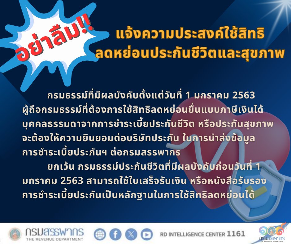 อย่าลืมตรวจสอบข้อมูลในระบบ D-MyTax!! หากยังไม่พบข้อมูลเบี้ยประกันชีวิตหรือสุขภาพ ให้ติดต่อบริษัทประกันเพื่อแจ้งให้นำส่งข้อมูลต่อกรมสรรพากร