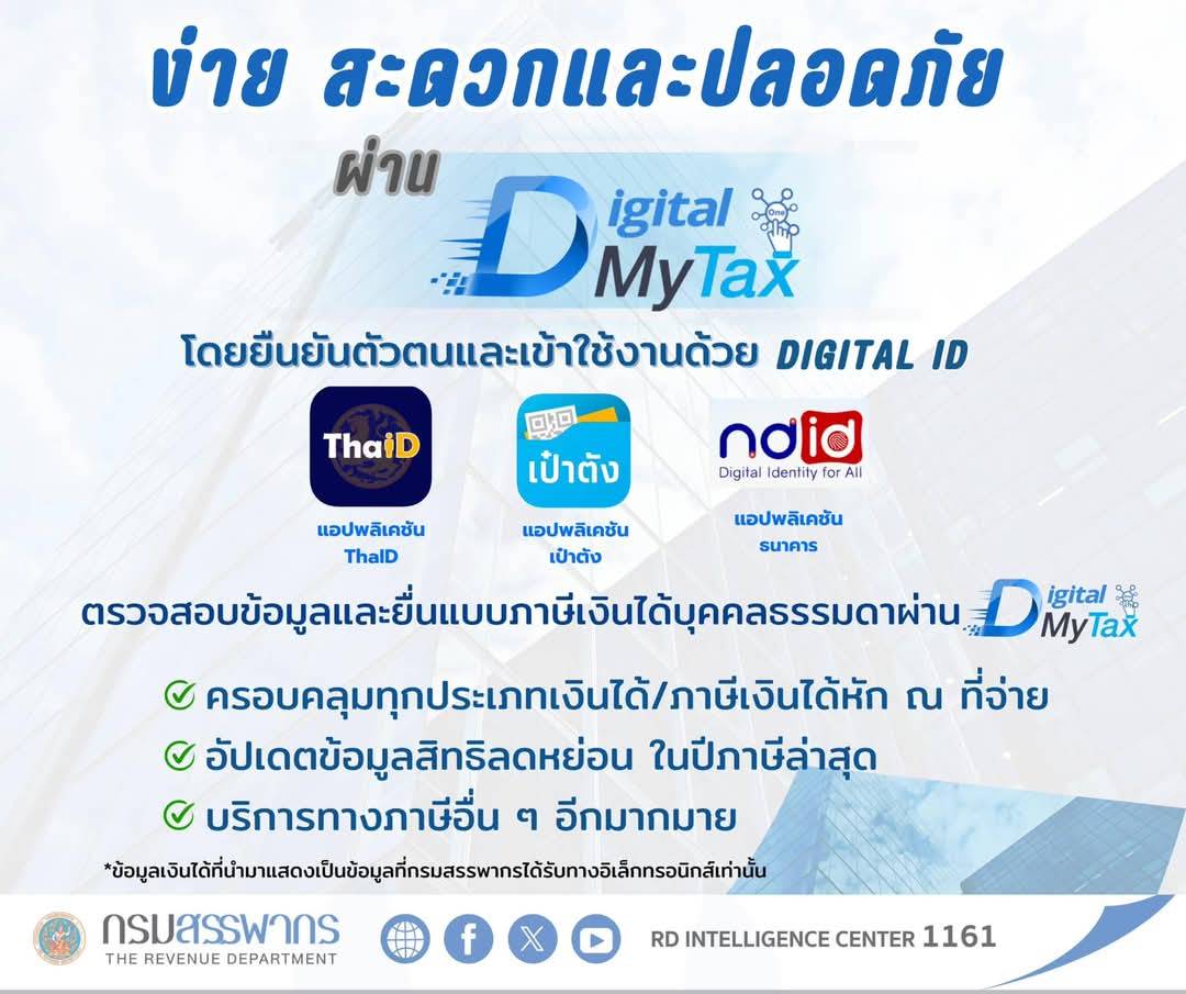 ยื่นภาษีง่าย สะดวกและปลอดภัย ด้วยระบบ D-MyTax ล็อคอินด้วย Digital ID รองรับทุกประเภทเงินได้
