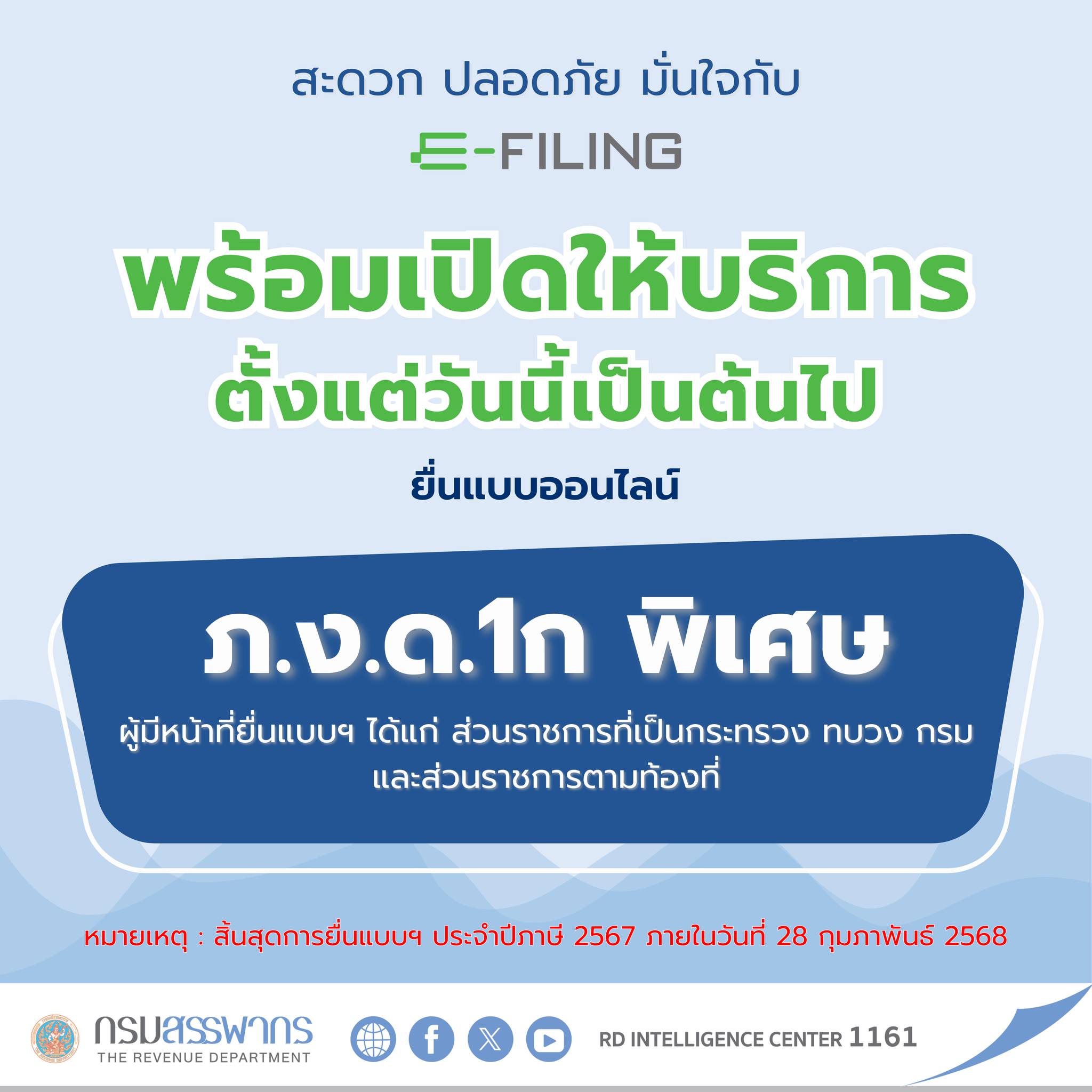 กำหนดเวลาการยื่นแบบ ภ.ง.ด.1ก พิเศษ ประจำปีภาษี 2567‼