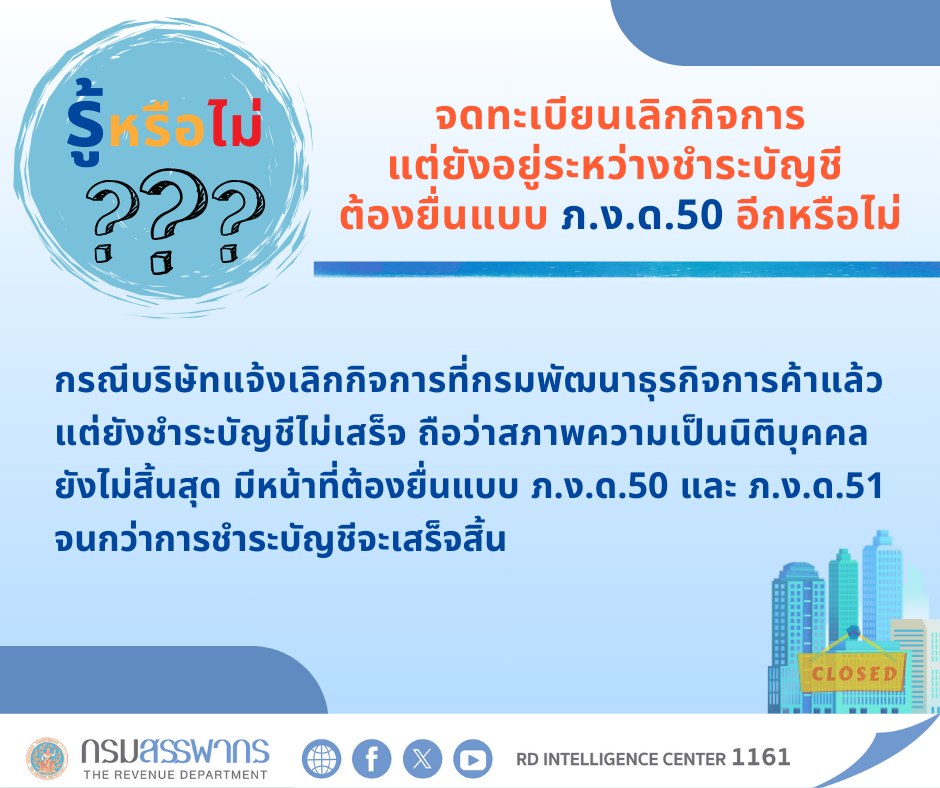 รู้หรือไม่ ⁉ จดทะเบียนเลิกกิจการแต่ยังอยู่ระหว่างชำระบัญชี มีหน้าที่ต้องยื่นแบบ ภ.ง.ด.50 และ ภ.ง.ด.51