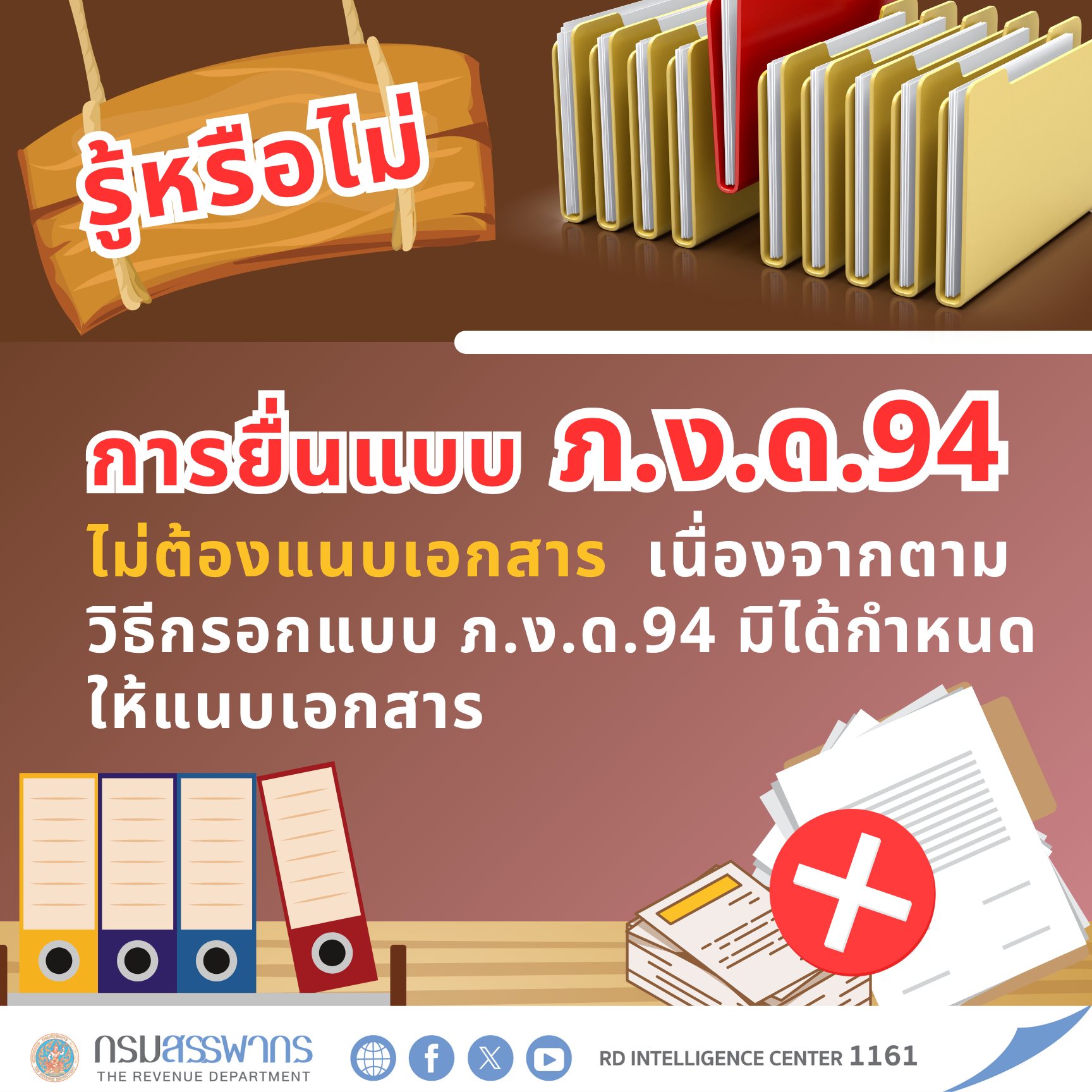 รู้หรือไม่? ยื่นแบบ ภ.ง.ด.94 ไม่ต้องแนบเอกสาร‼