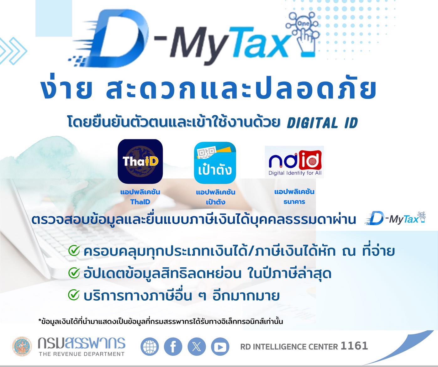 D-MyTax ยื่นภาษีง่าย สะดวก และปลอดภัย ตรวจสอบข้อมูลรายได้–ค่าลดหย่อน พร้อมบริการ Fast Filing ลดขั้นตอนการยื่นแบบออนไลน์
