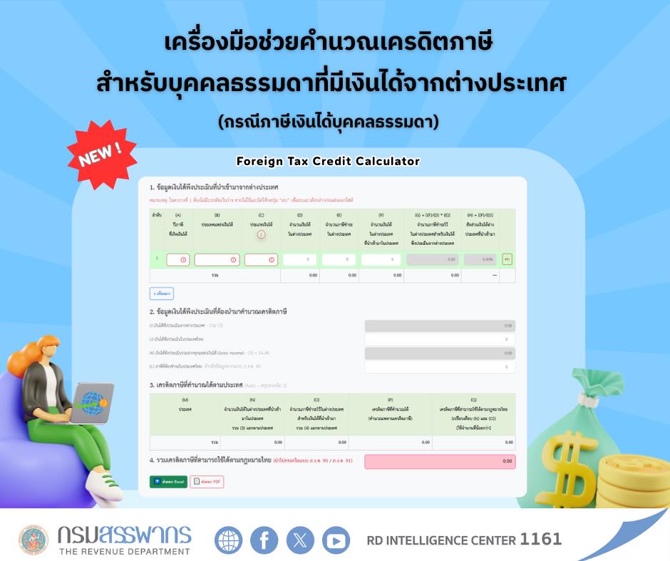เครื่องมือช่วยคำนวณเครดิตภาษีสำหรับผู้มีเงินได้จากต่างประเทศ (กรณีภาษีเงินได้บุคคลธรรมดา)