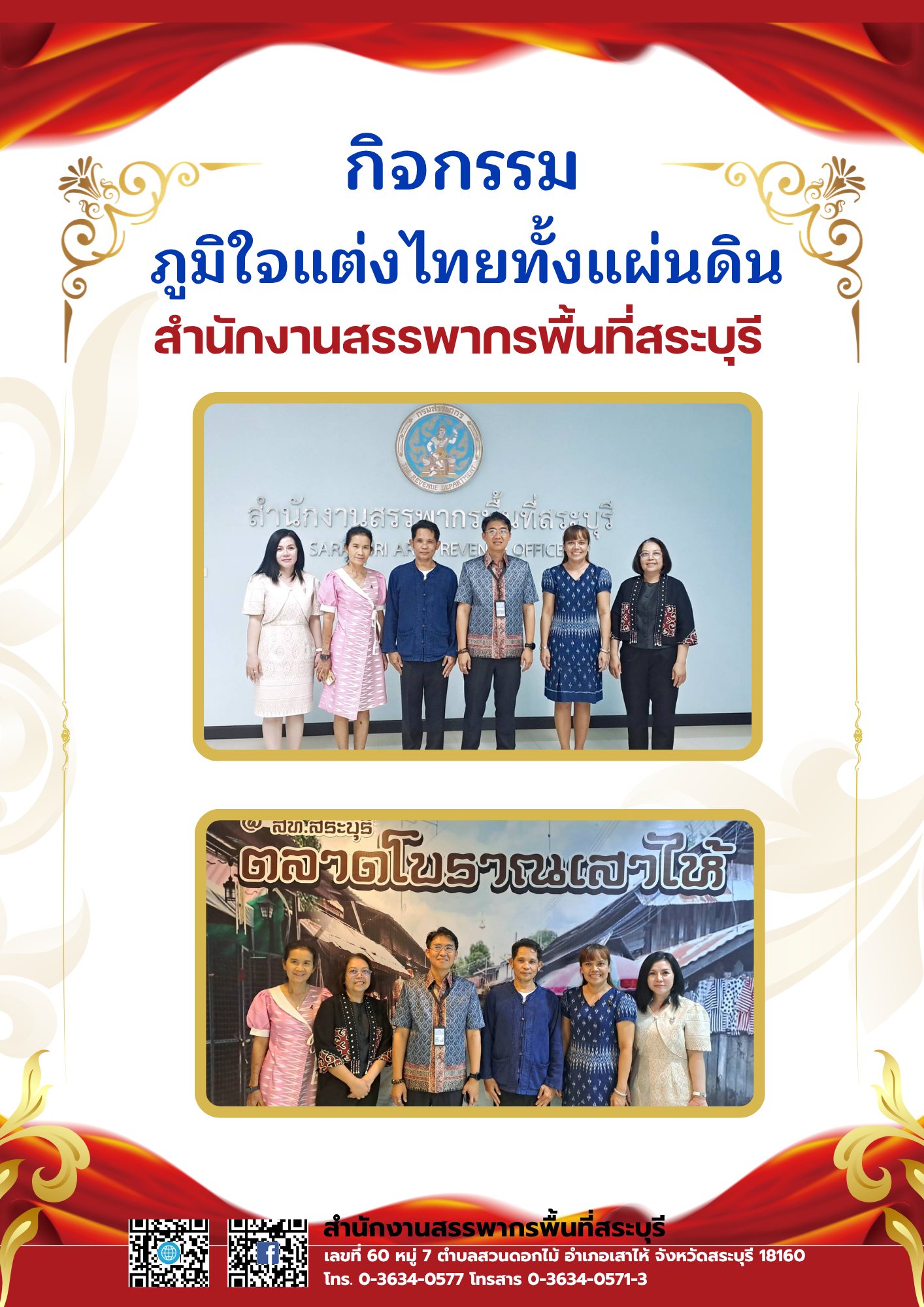 ✤ กิจกรรมภูมิใจแต่งไทยทั้งแผ่นดิน สำนักงานสรรพากรพื้นที่สระบุรี ✤