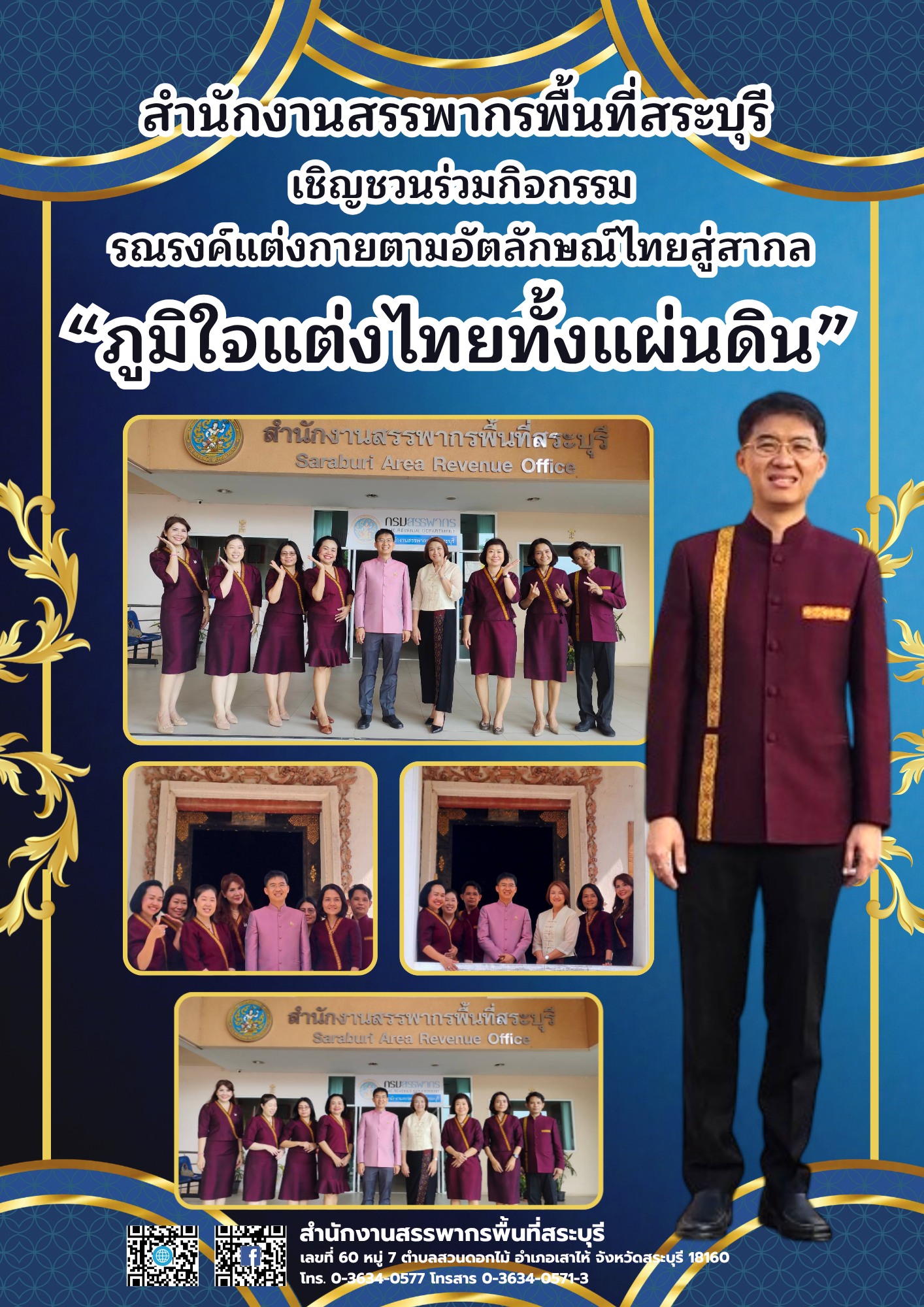 ✤ สำนักงานสรรพากรพื้นที่สระบุรี เชิญชวนร่วมกิจกรรมรณรงค์แต่งกายตามอัตลักษณ์ไทยสู่สากล 