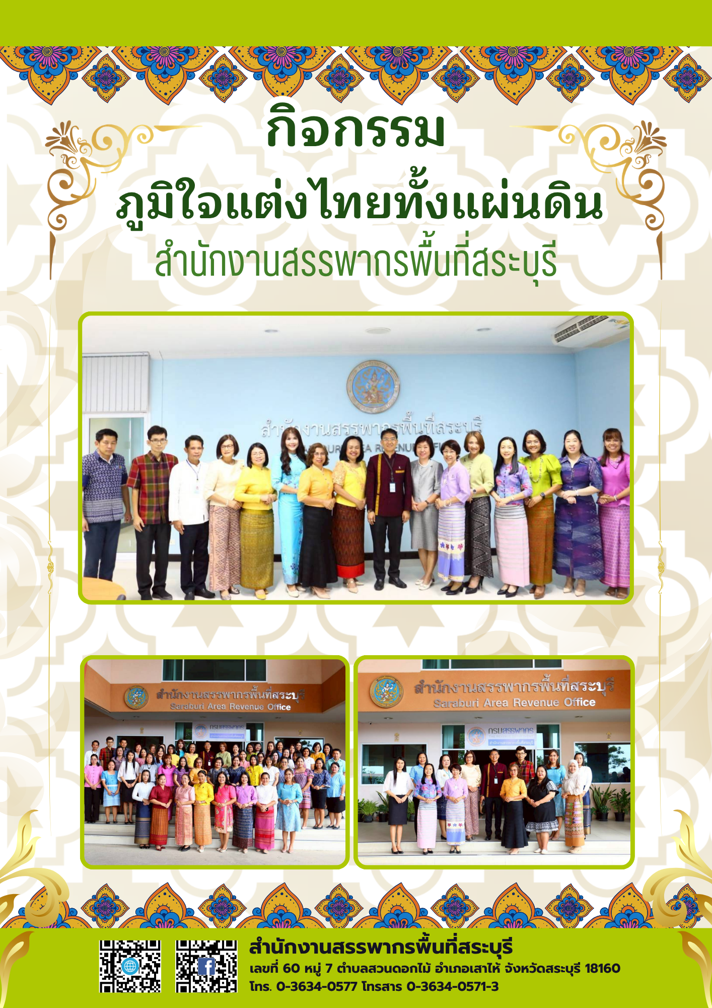 ✤ กิจกรรมภูมิใจแต่งไทยทั้งแผ่นดิน สำนักงานสรรพากรพื้นที่สระบุรี ✤