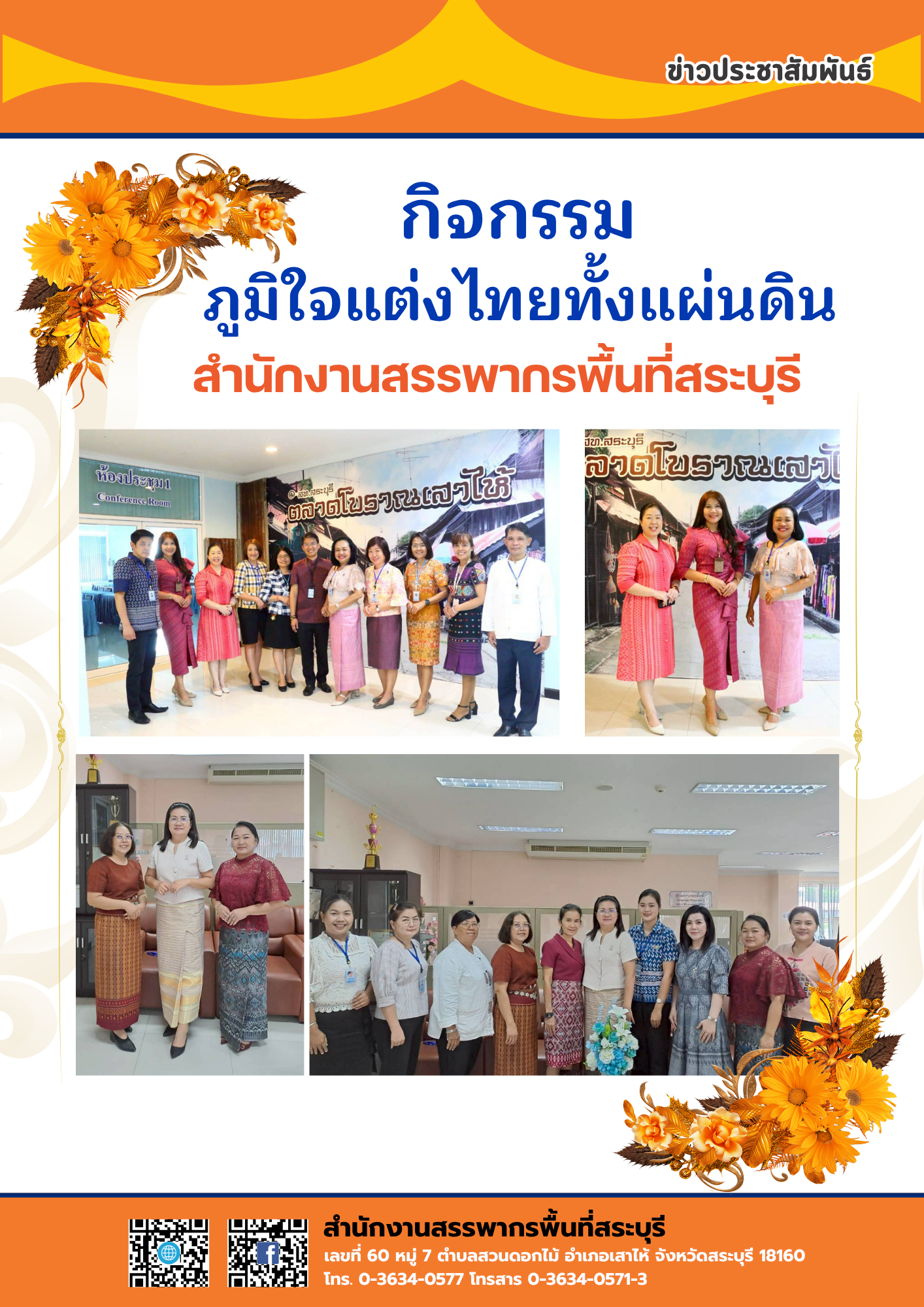 ✤ กิจกรรมภูมิใจแต่งไทยทั้งแผ่นดิน สำนักงานสรรพากรพื้นที่สระบุรี ✤