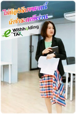 Ep.05 ไม่ต้องรีบขนาดนี้ ถ้าชำระภาษีผ่าน e-Withholding TAX ?‍♀?‍♀?‍♀